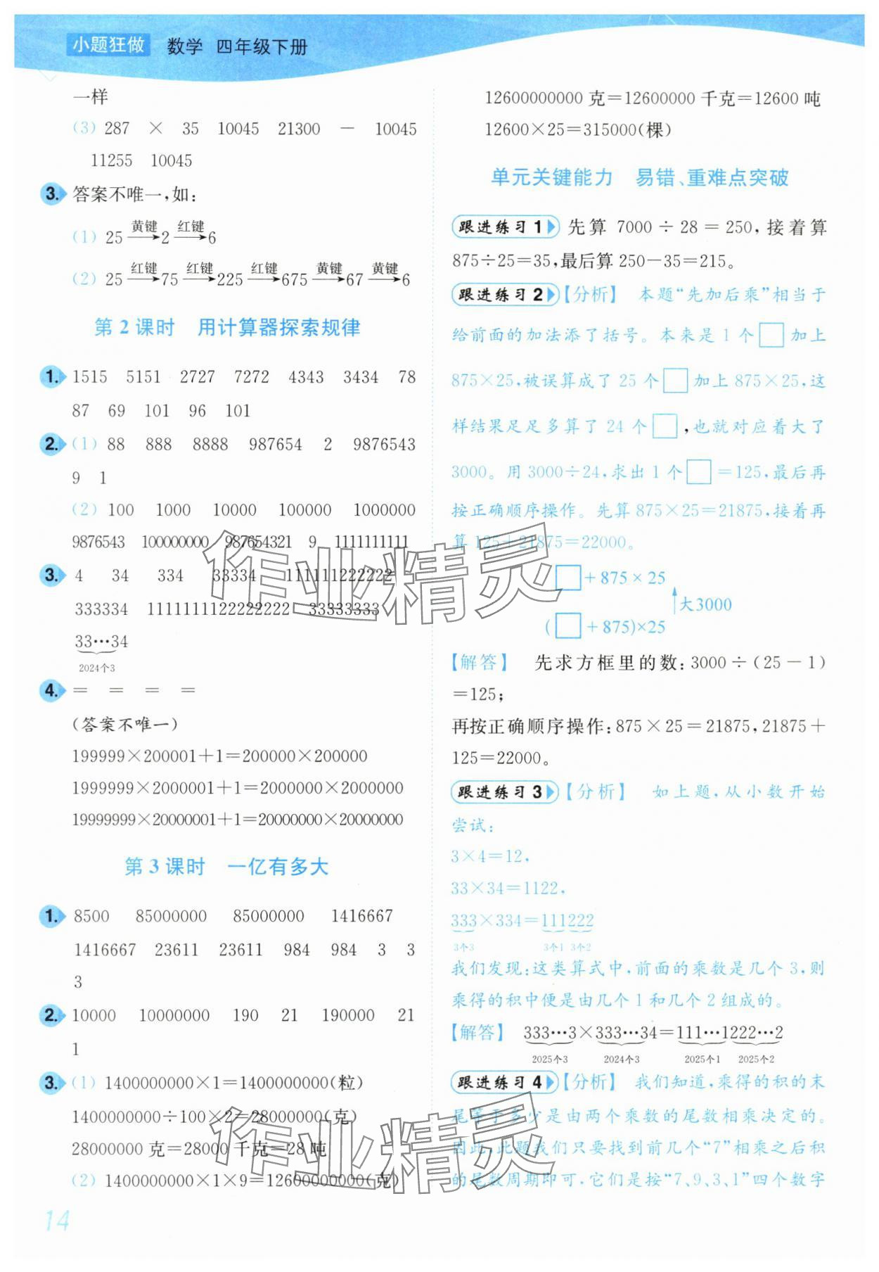2024年小题狂做培优作业本四年级数学下册苏教版 第14页