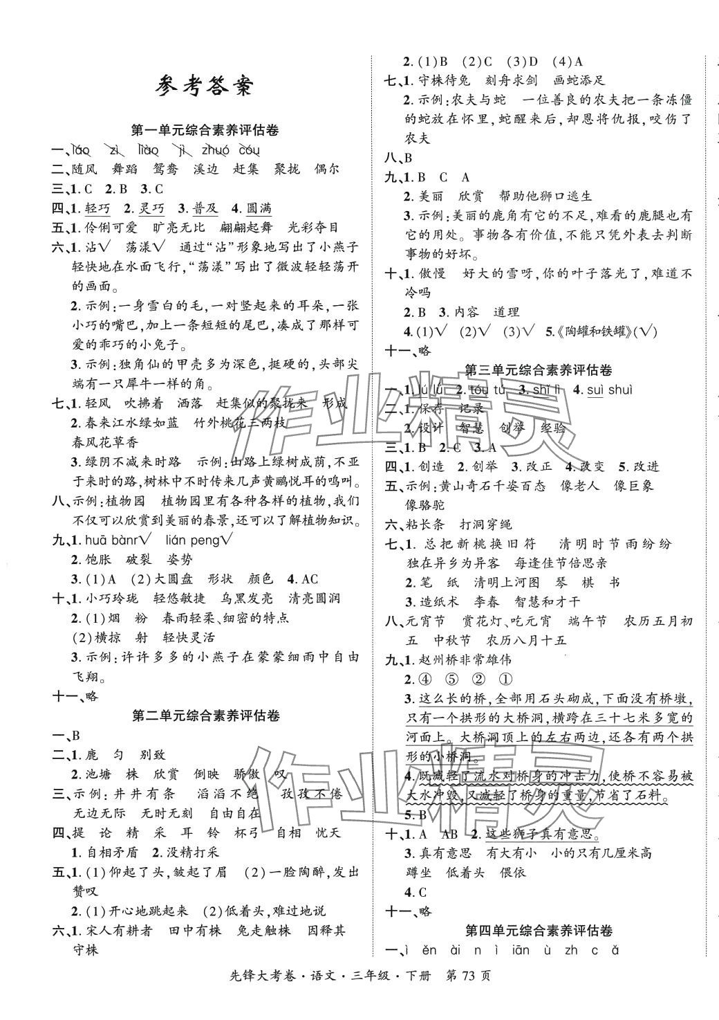 2024年單元加期末復(fù)習(xí)先鋒大考卷三年級語文下冊人教版 參考答案第1頁