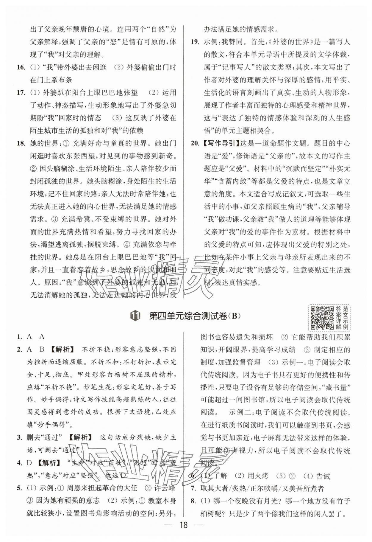 2025年亮點(diǎn)給力大試卷八年級(jí)語(yǔ)文上冊(cè)人教版 參考答案第18頁(yè)
