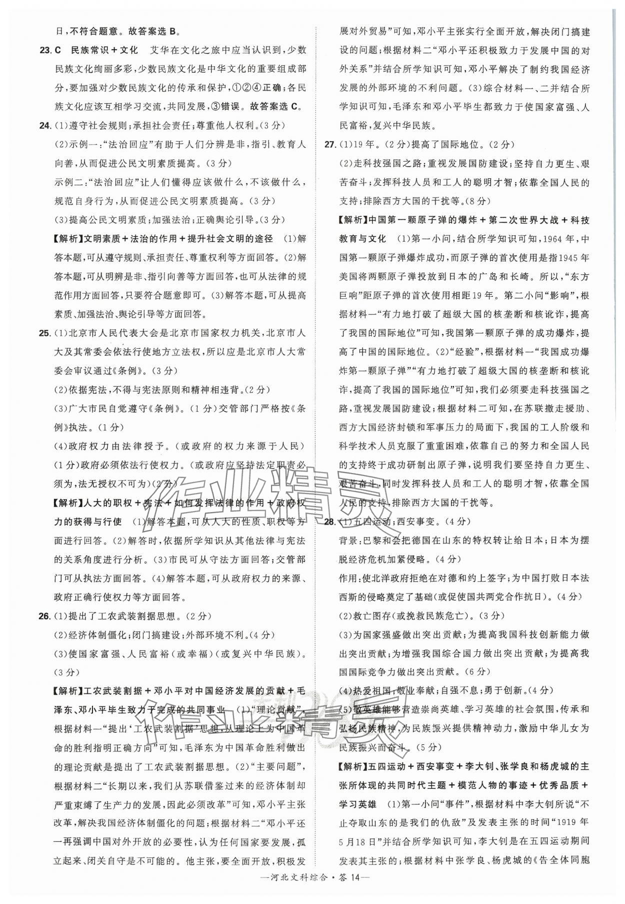 2024年天利38套中考试题精选文综河北专版&nbsp;参考答案第14页