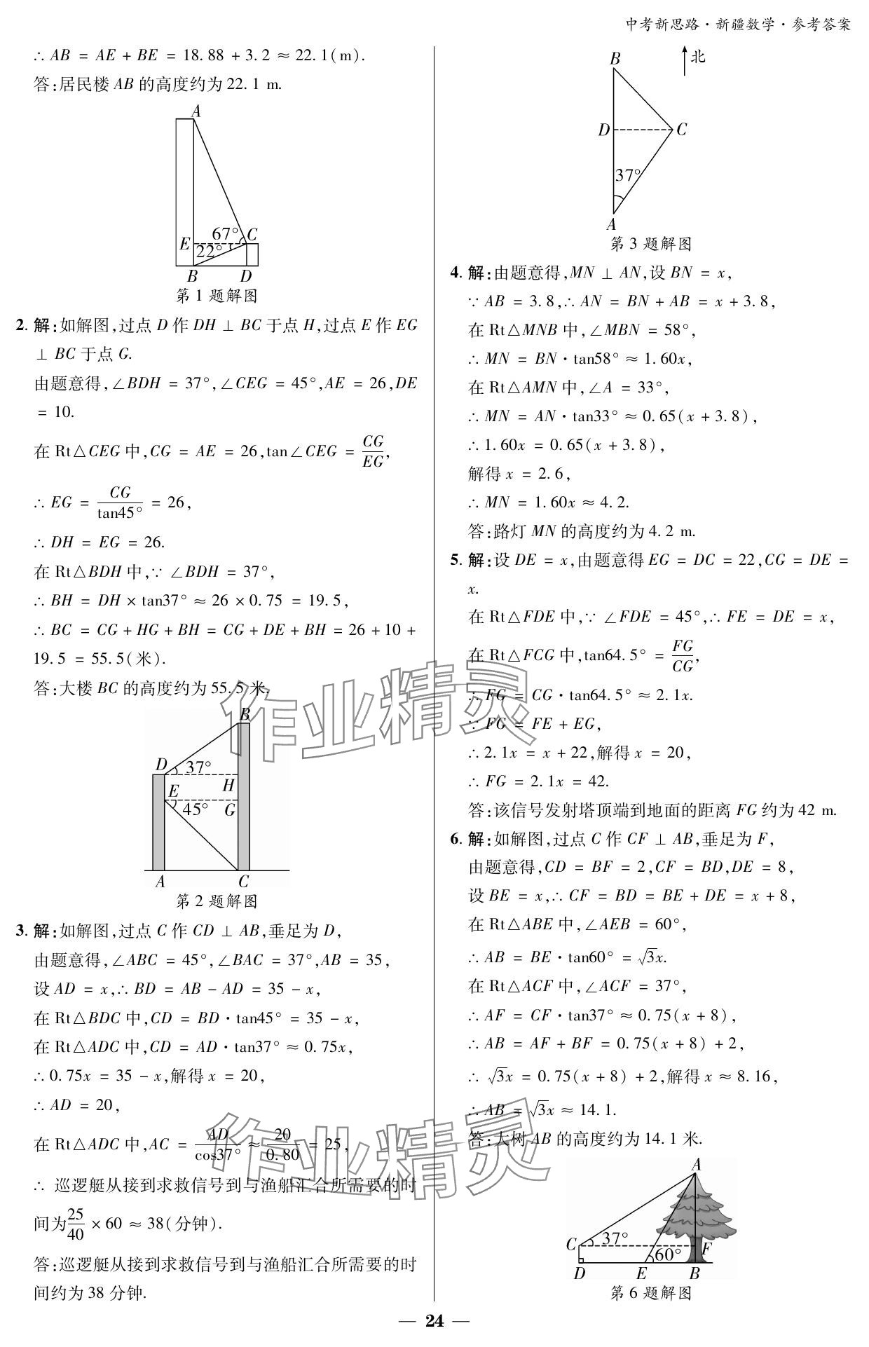 2024年中考新思路數(shù)學(xué)新疆專版 參考答案第24頁