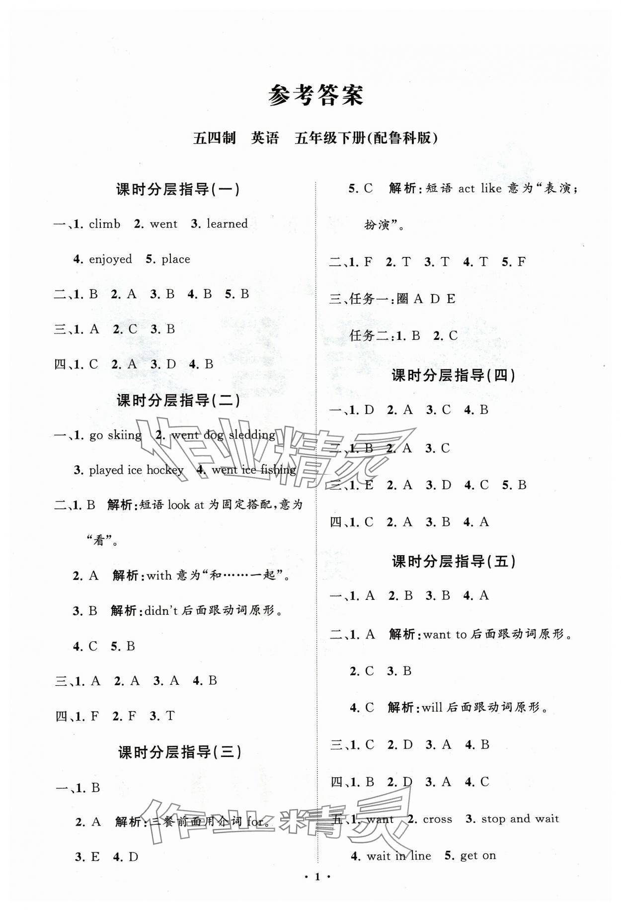 2024年同步練習冊分層指導五年級英語下冊魯科版五四制 參考答案第1頁