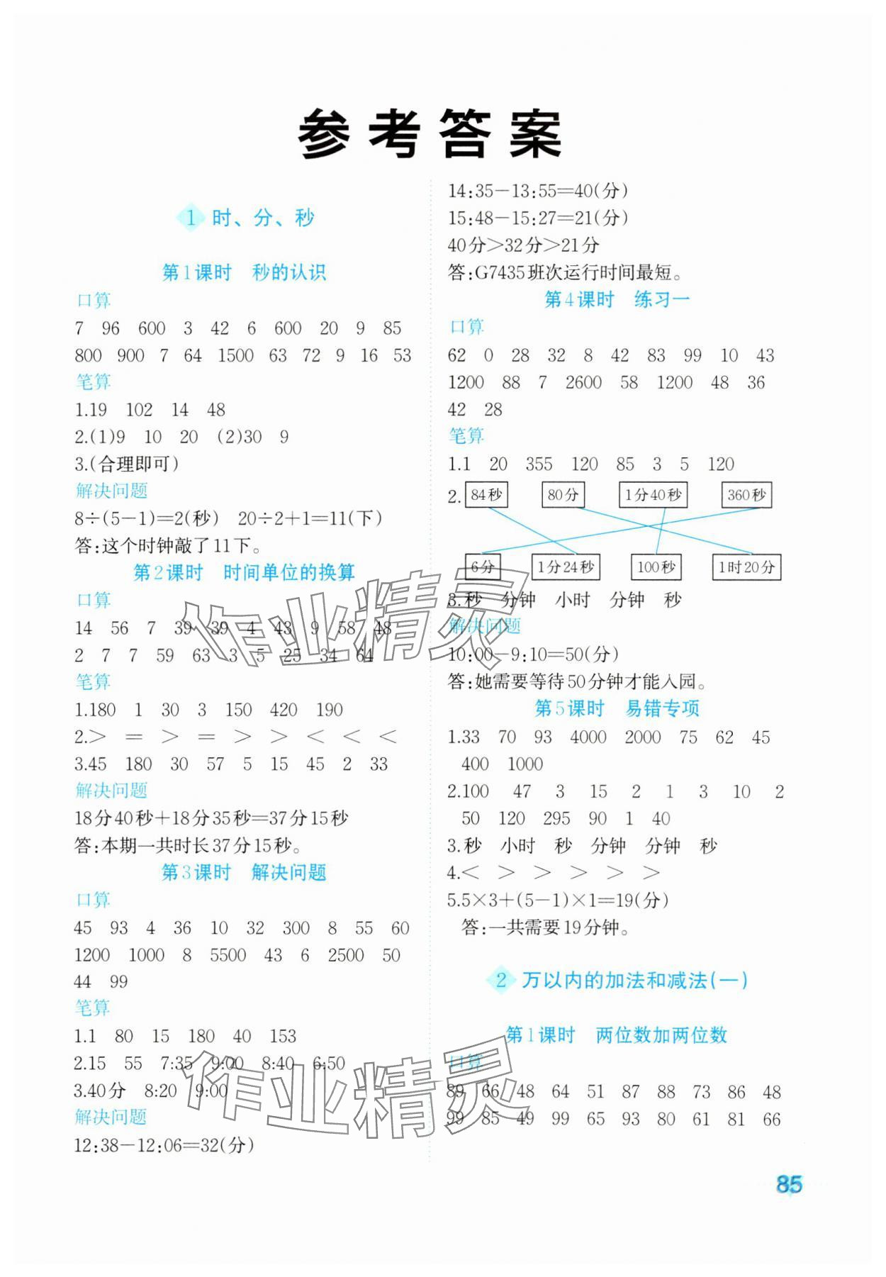 2023年知行合計算素養訓練三年級數學上冊人教版 第1頁