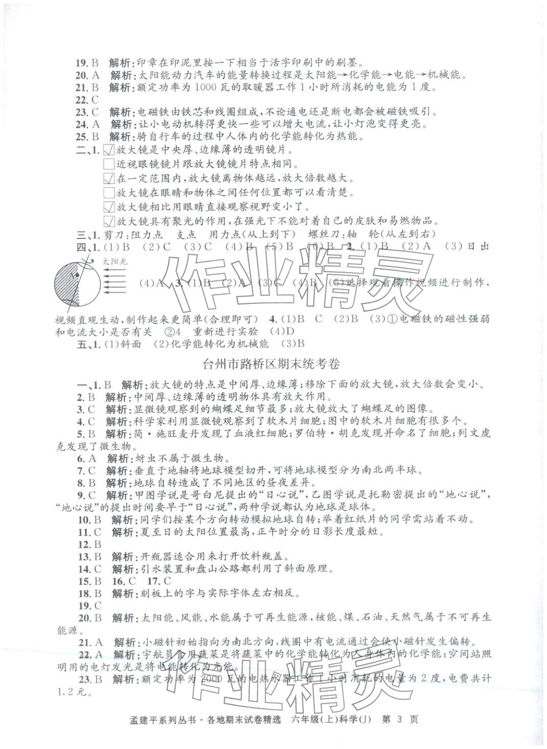 2025年孟建平各地期末試卷精選六年級科學上冊教科版 第3頁
