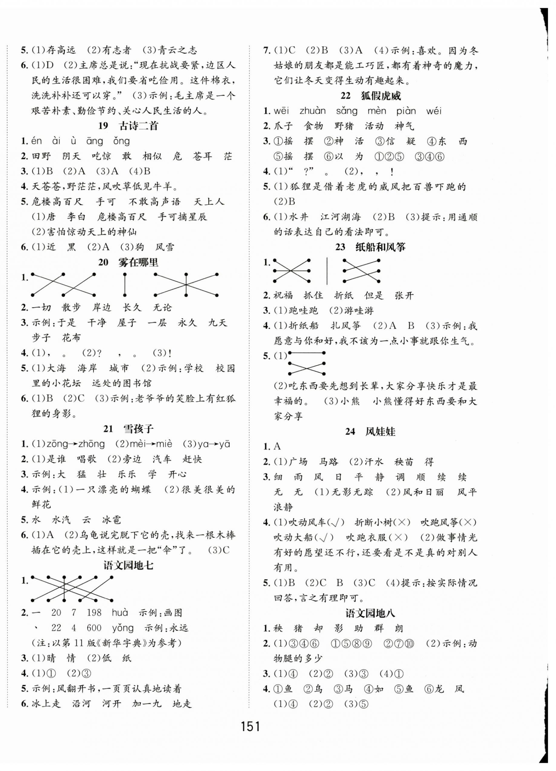 2024年一課3練培優(yōu)作業(yè)本二年級語文上冊人教版福建專版 參考答案第4頁