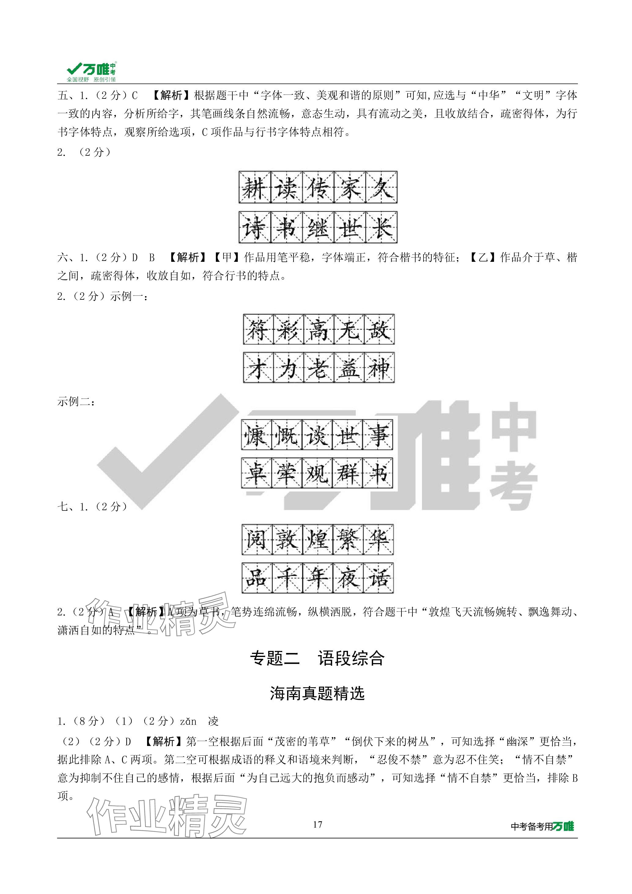 2024年萬(wàn)唯中考試題研究語(yǔ)文海南專版 參考答案第17頁(yè)