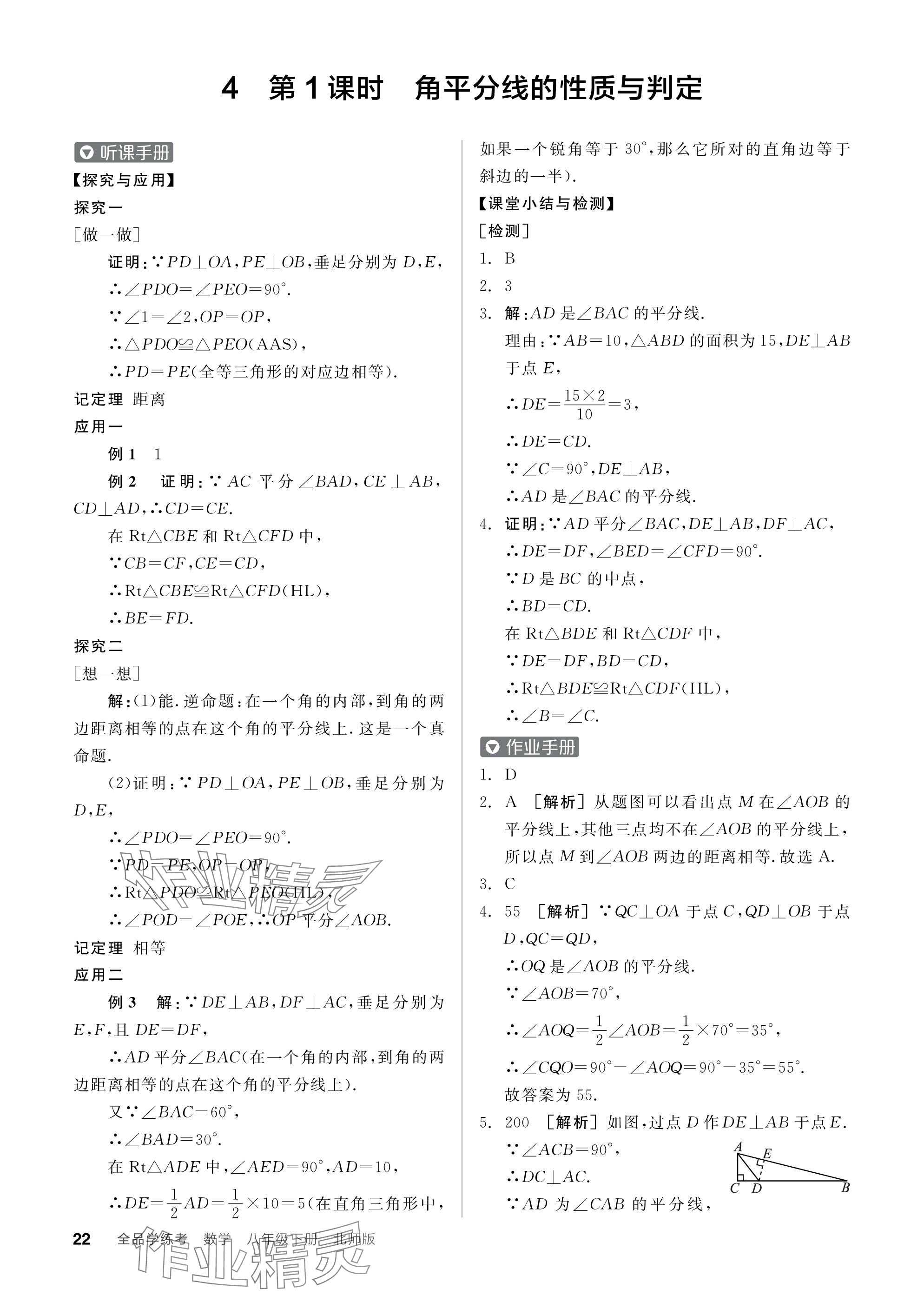 2024年全品學(xué)練考八年級數(shù)學(xué)下冊北師大版 參考答案第22頁