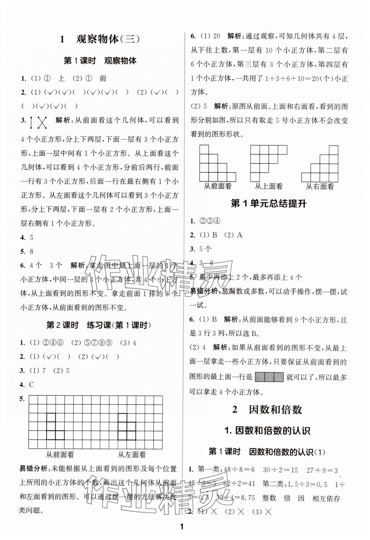 2024年通城学典课时作业本五年级数学下册人教版 参考答案第1页