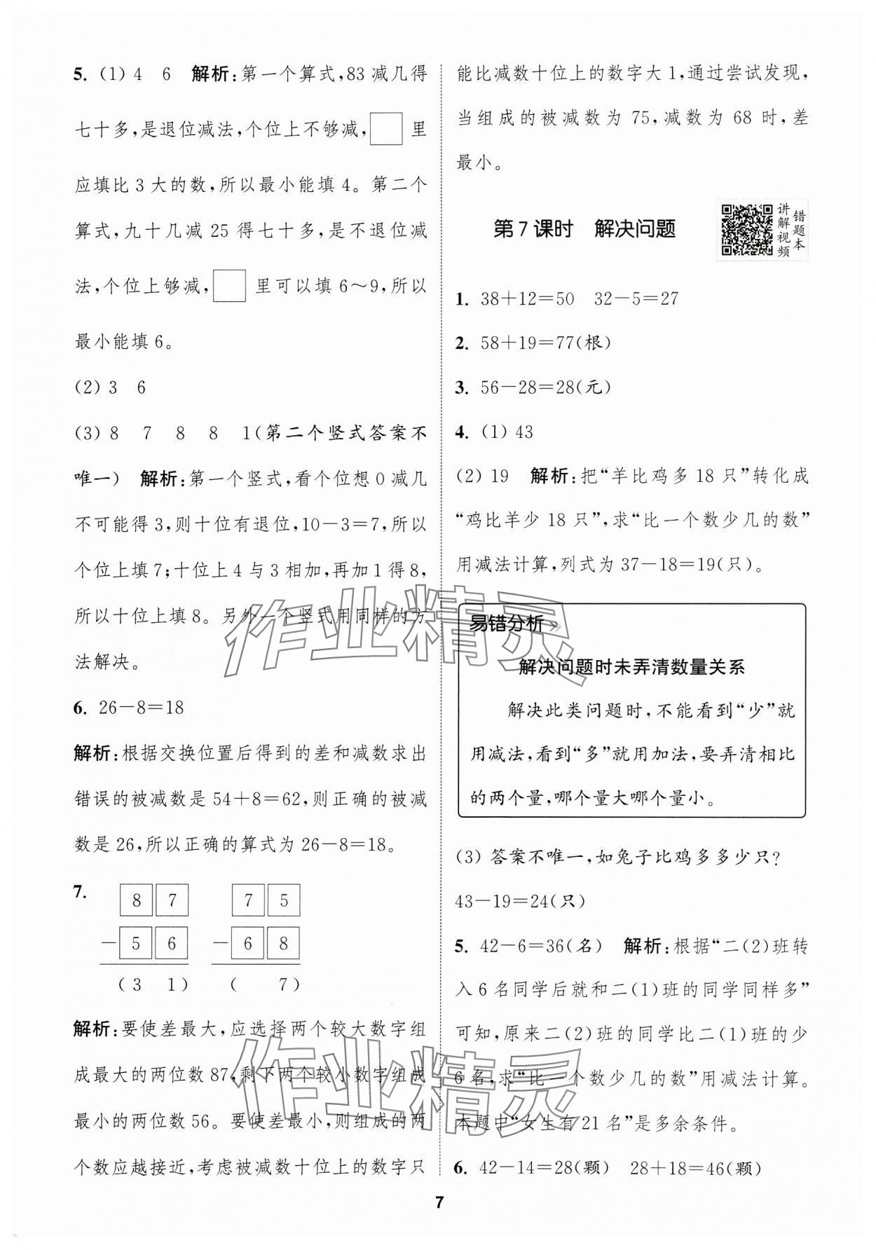 2024年拔尖特训二年级数学上册人教版浙江专版 参考答案第7页