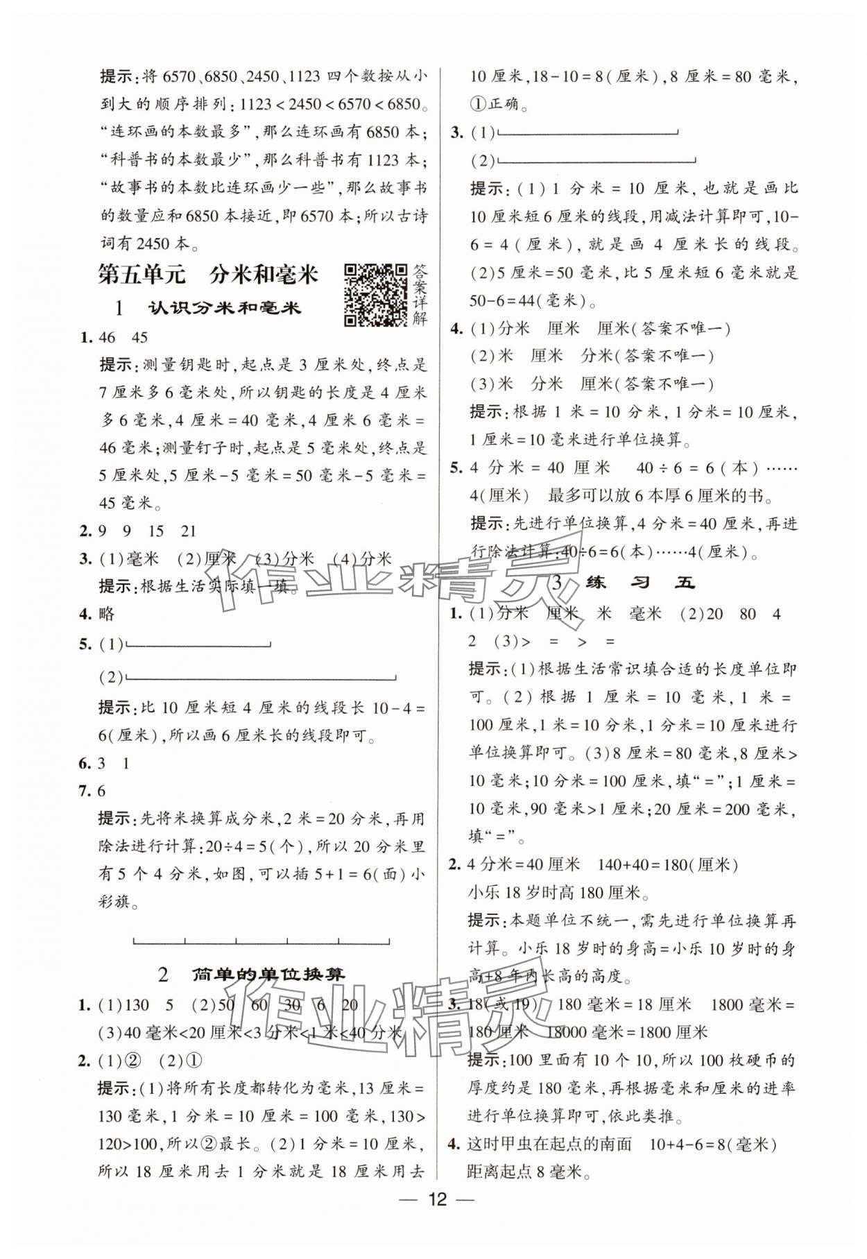 2024年经纶学典提高班二年级数学下册苏教版 参考答案第12页