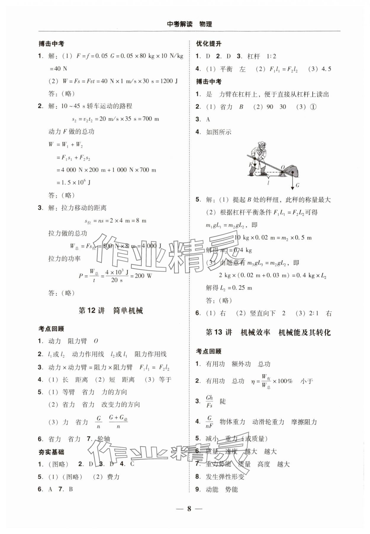 2024年南粵學(xué)典中考解讀物理 參考答案第8頁(yè)