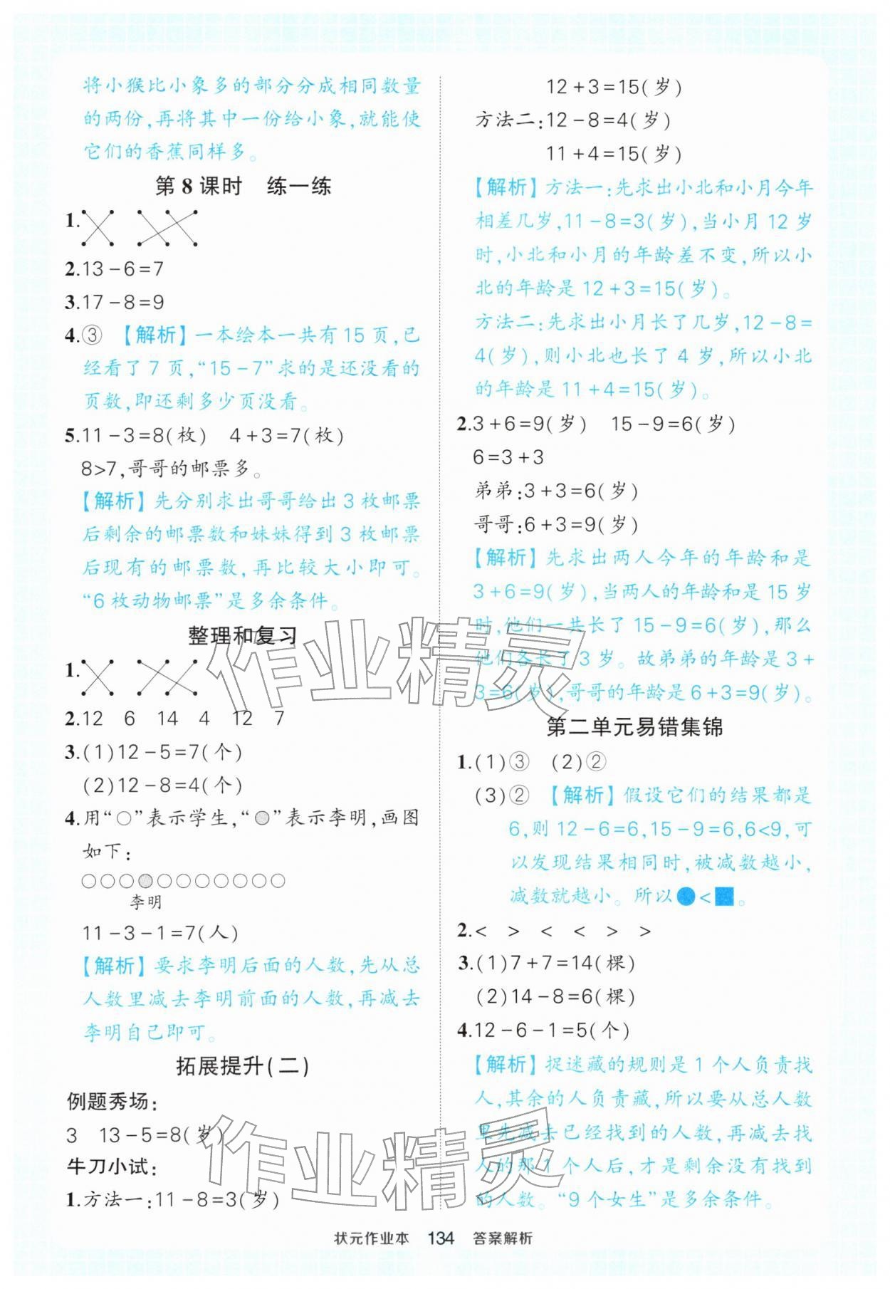 2026年黄冈状元成才路状元作业本一年级数学下册人教版&nbsp;参考答案第4页