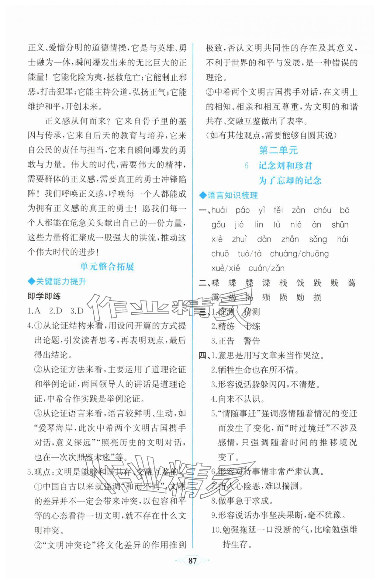2025年課時(shí)練新課程學(xué)習(xí)評價(jià)方案高二語文選擇性必修中冊人教版增強(qiáng)版 參考答案第10頁
