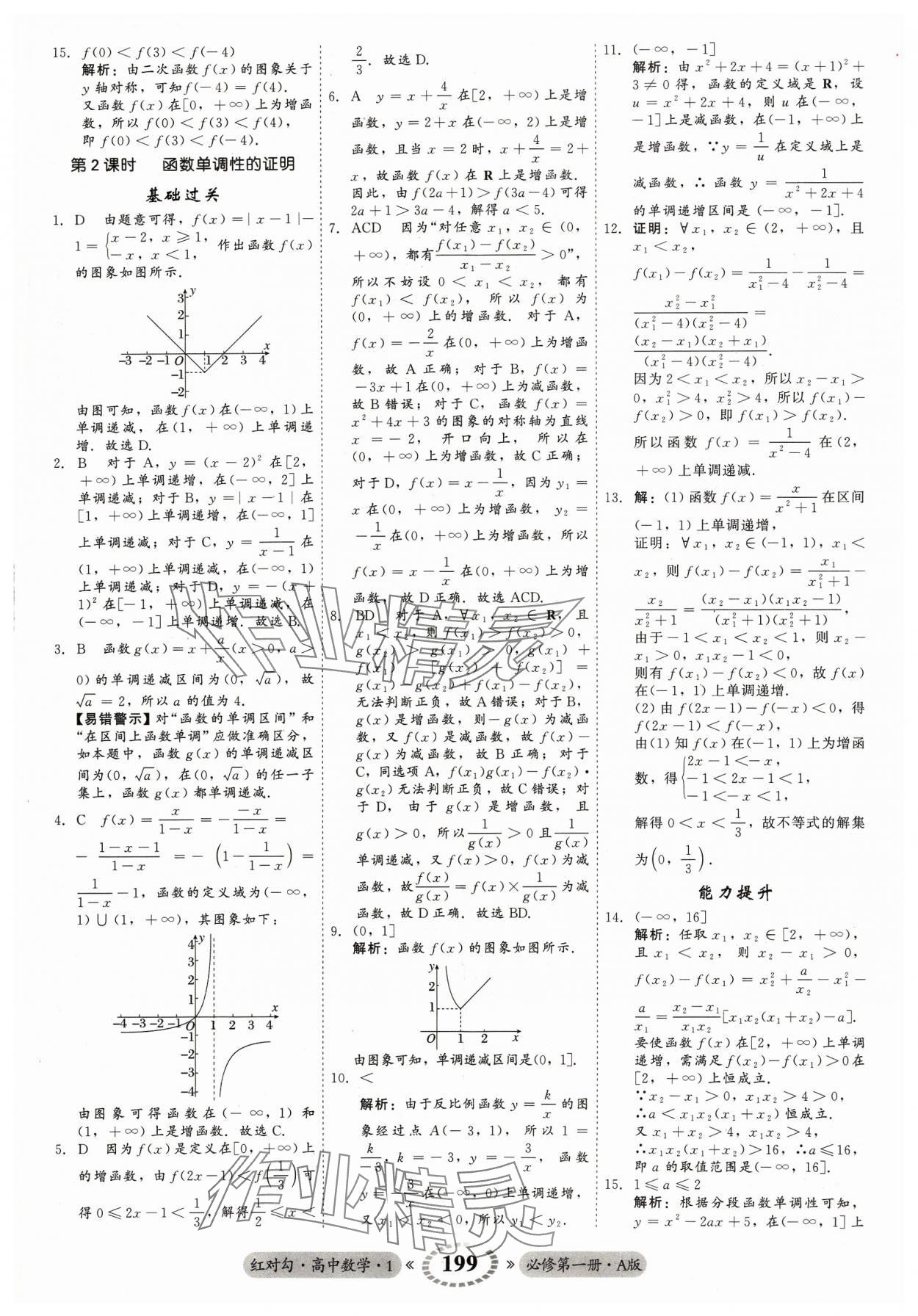 2023年红对勾45分钟作业与单元评估高中数学必修第一册A人教版 参考答案第19页