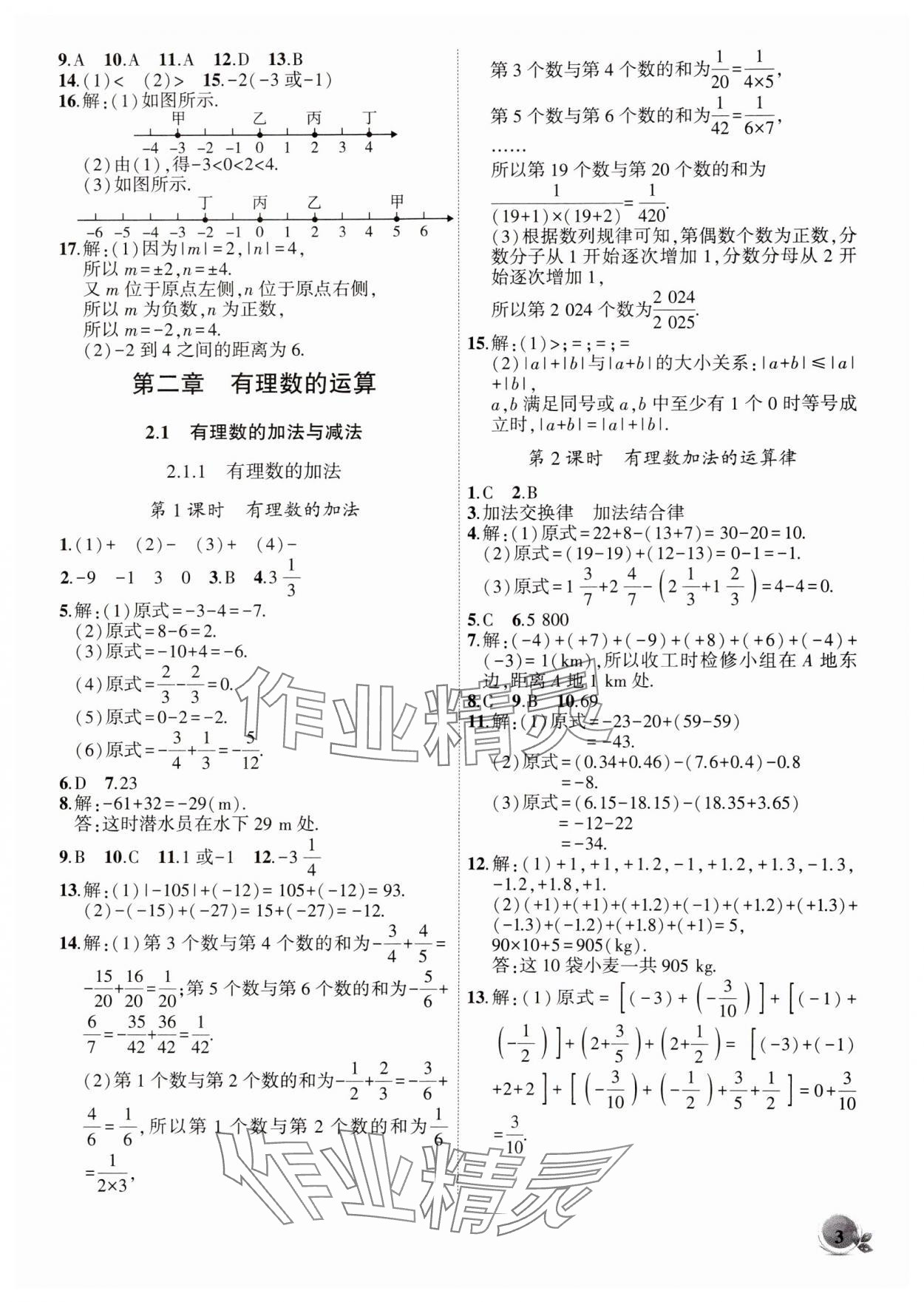 2024年创新课堂创新作业本七年级数学上册人教版 第3页