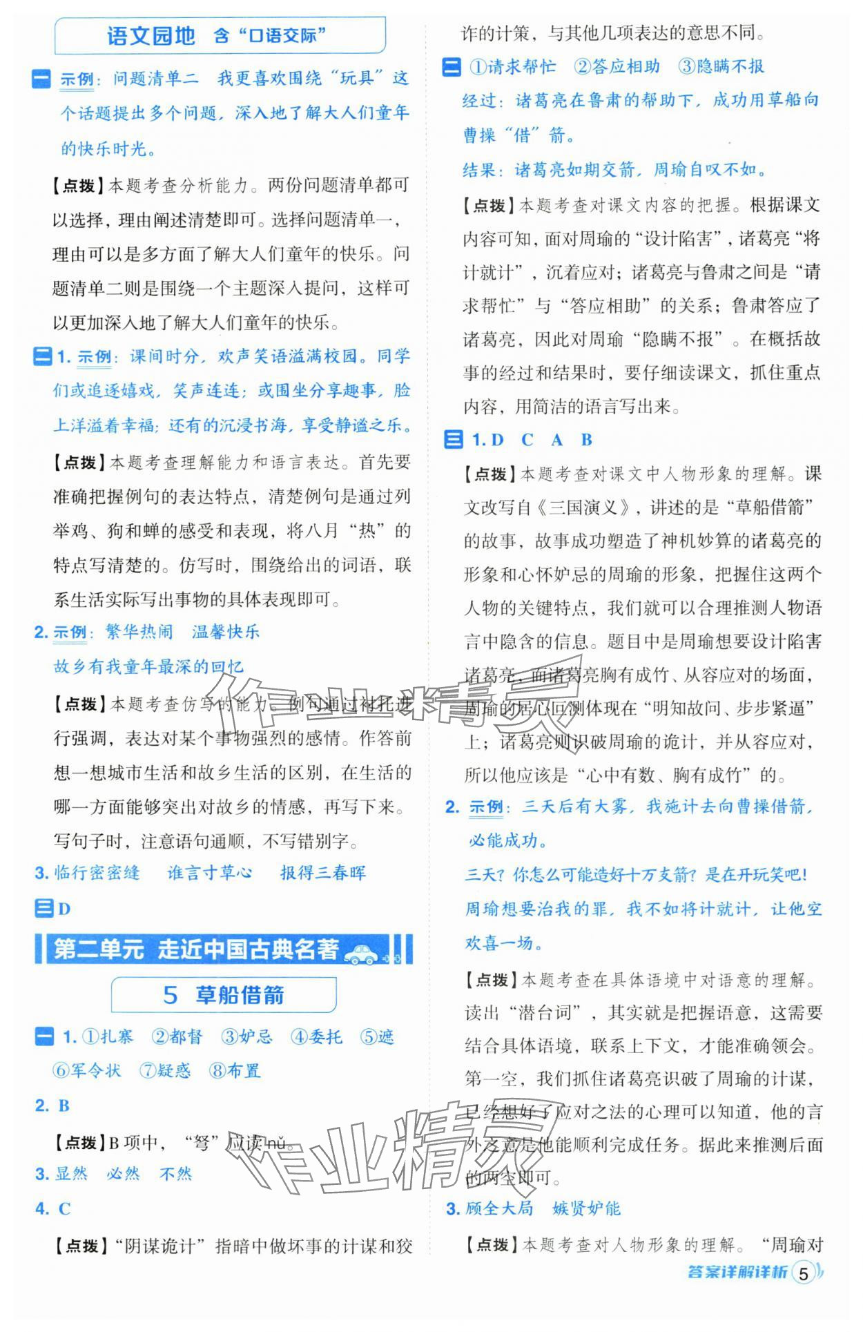 2025年综合应用创新题典中点五年级语文下册人教版宁夏专版 第5页