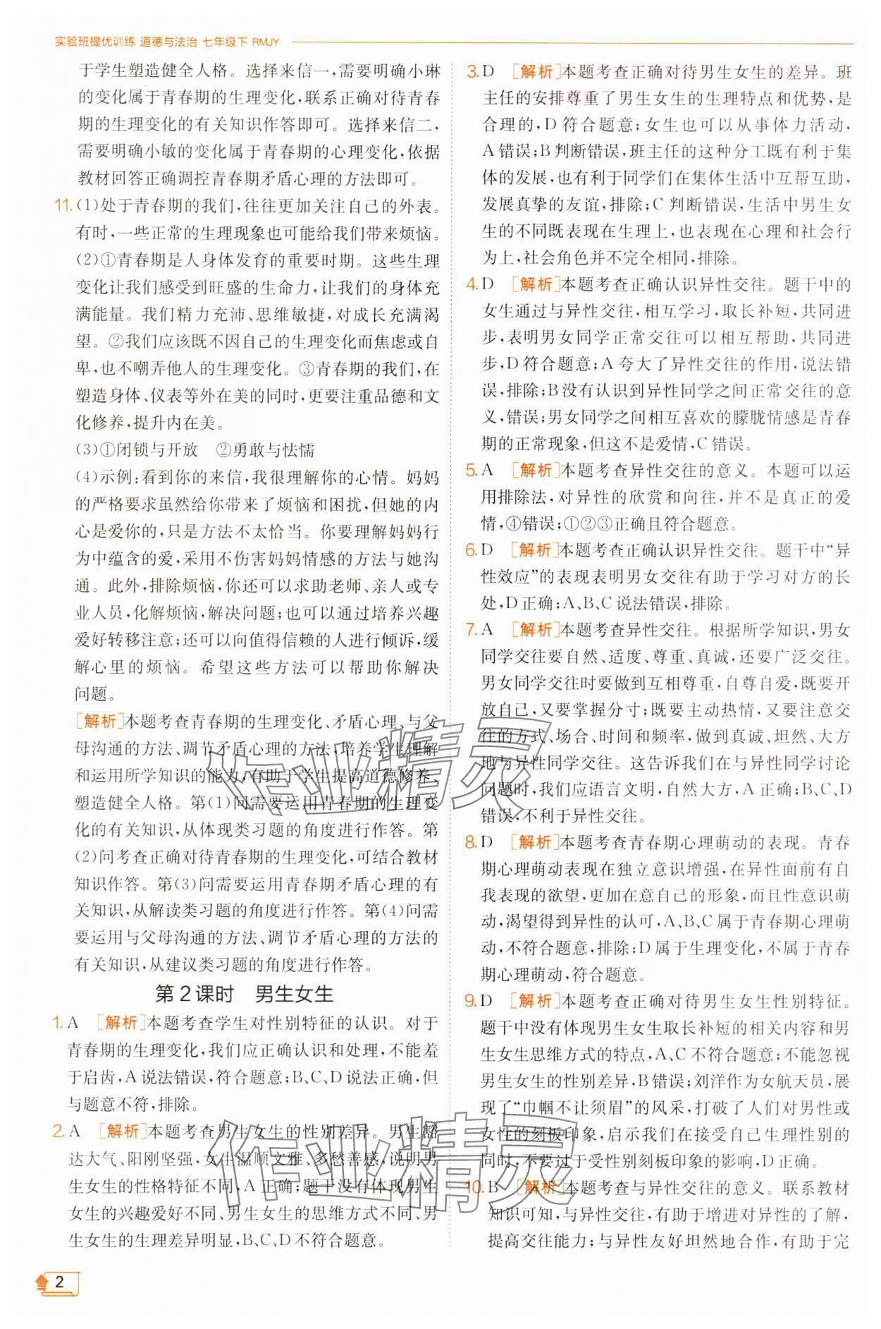 2025年实验班提优训练七年级道德与法治下册人教版 第2页
