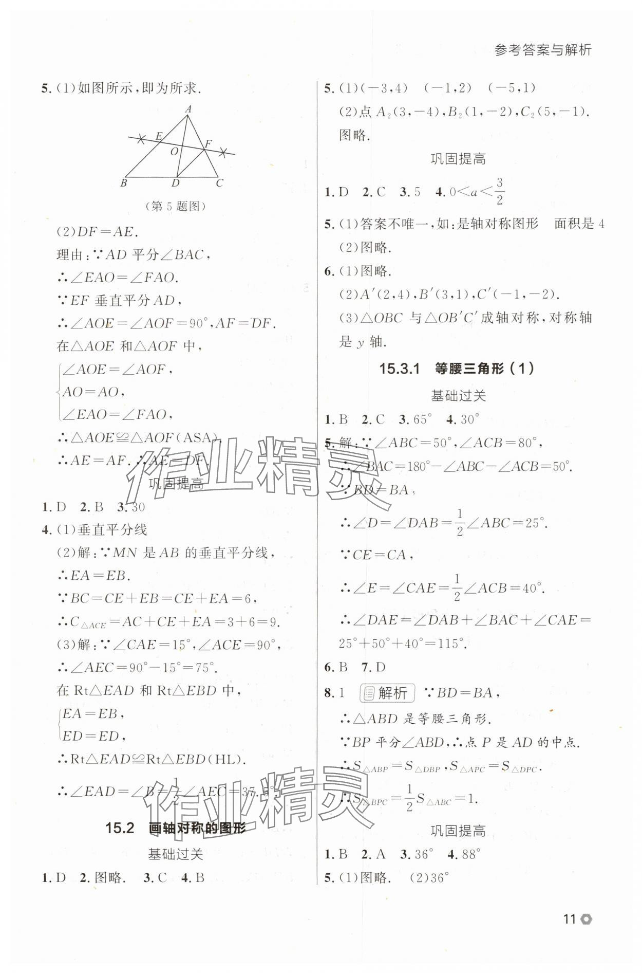 2025年點(diǎn)石成金金牌每課通八年級(jí)數(shù)學(xué)上冊(cè)人教版遼寧專版 參考答案第11頁