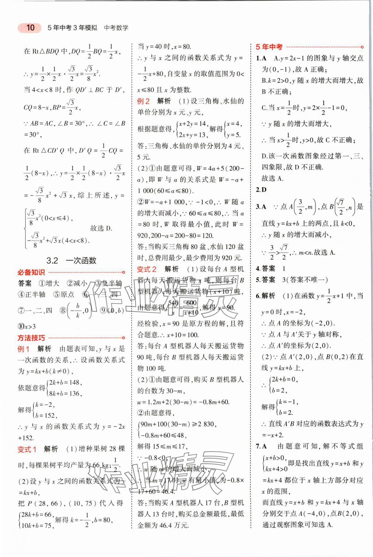 2025年5年中考3年模擬數(shù)學(xué)湖南專版 參考答案第10頁(yè)