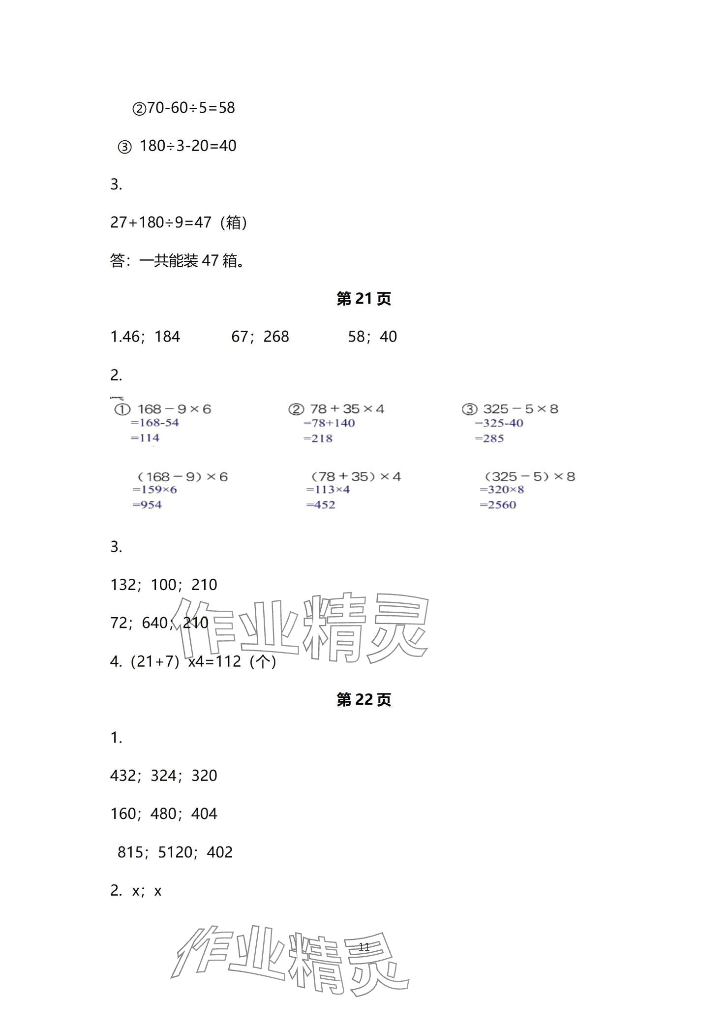 2024年口算題卡升級(jí)練三年級(jí)上冊(cè)青島版54制 參考答案第11頁