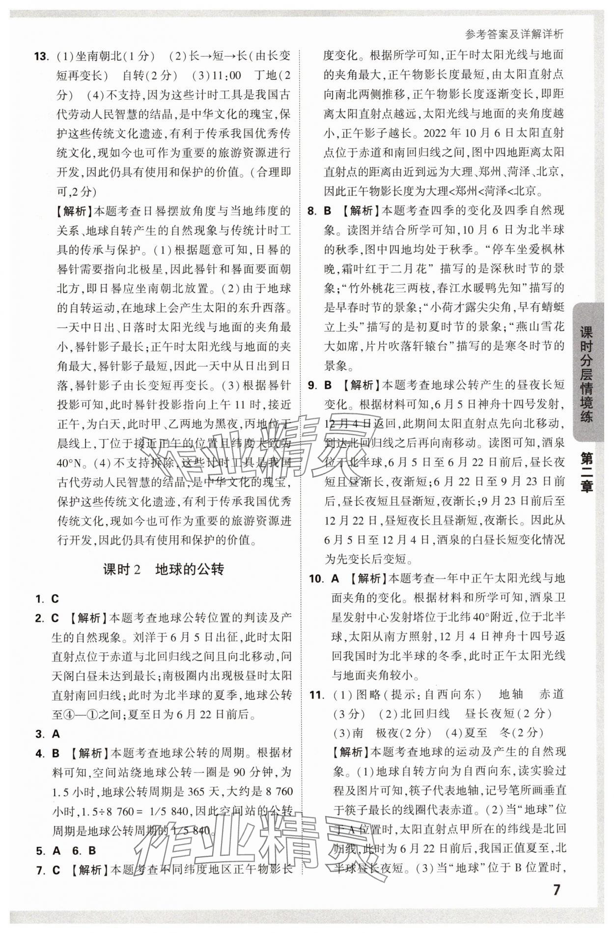 2024年萬(wàn)唯中考情境題七年級(jí)地理上冊(cè)湘教版 第7頁(yè)