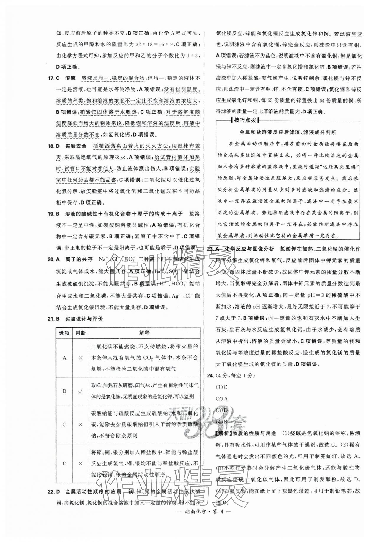 2024年天利38套中考试题精选化学湖南专版 参考答案第4页