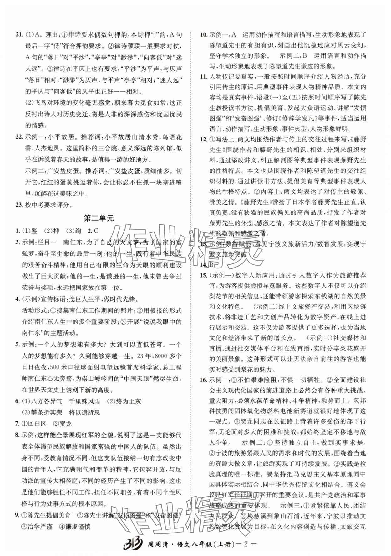 2025年周周清检测八年级语文上册人教版 参考答案第2页