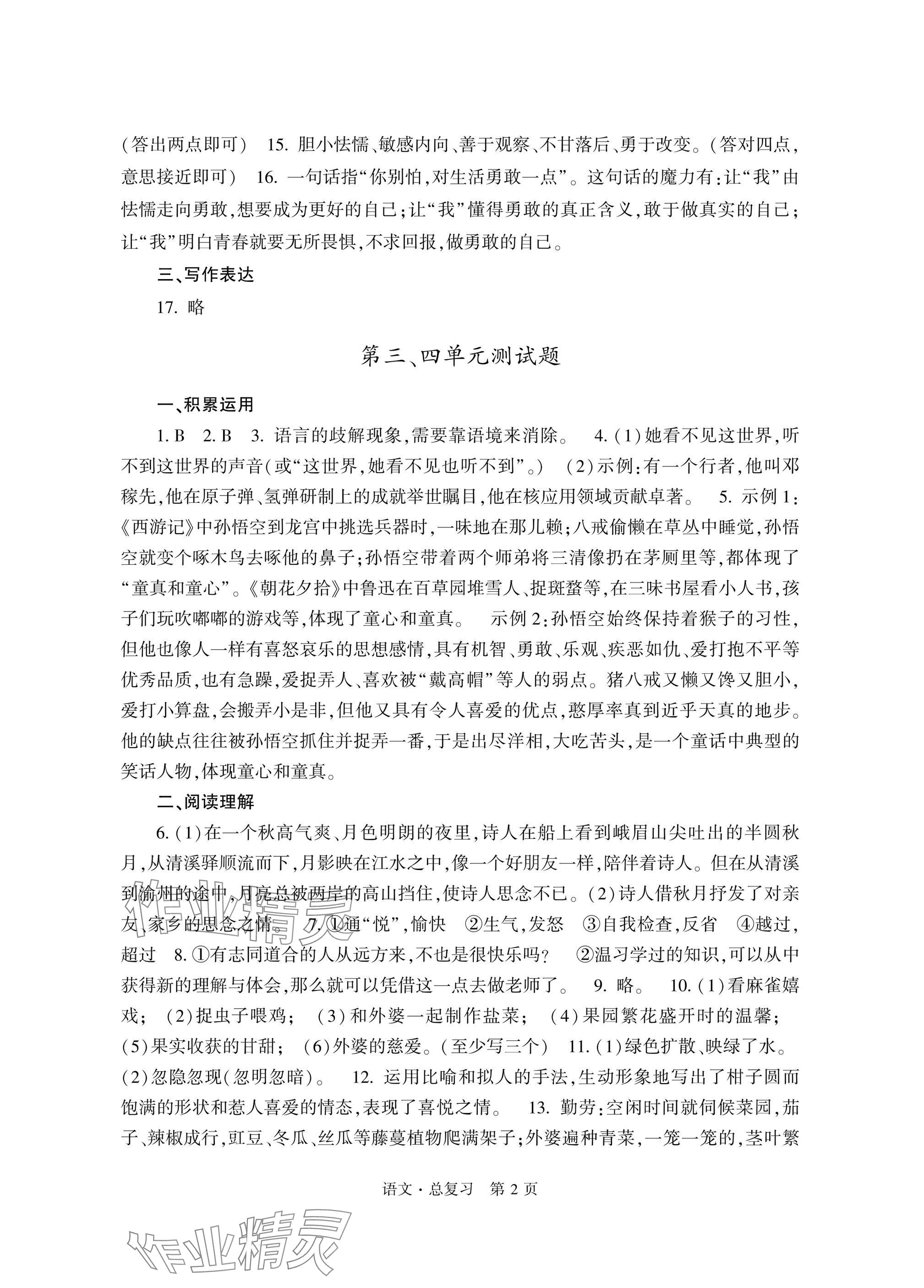 2025年自主学习指导课程总复习语文 参考答案第2页