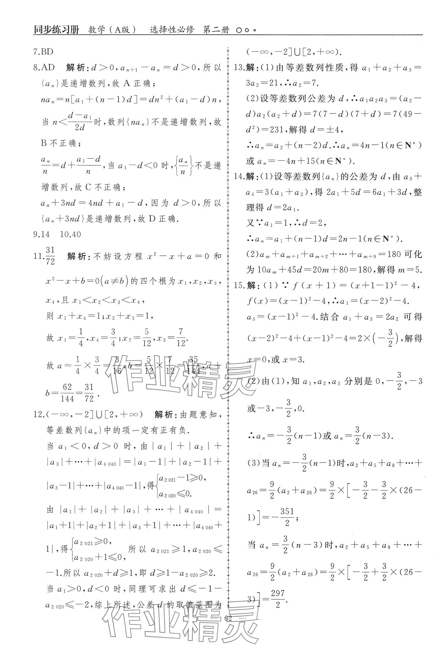 2024年同步练习册人民教育出版社高中数学选择性必修第二册A版 第5页