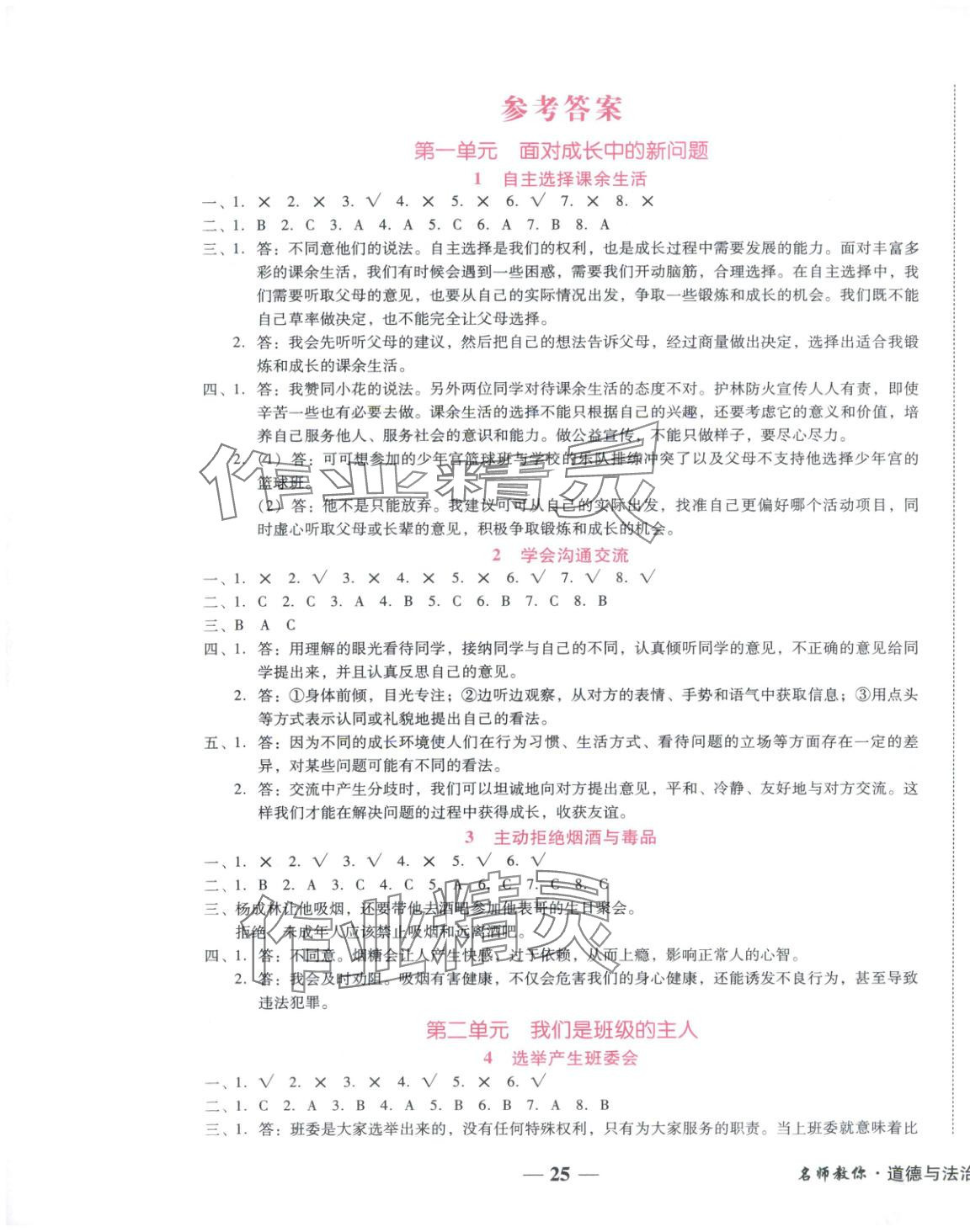 2025年小桔豆名师教你五年级道德与法治上册人教版 参考答案第1页