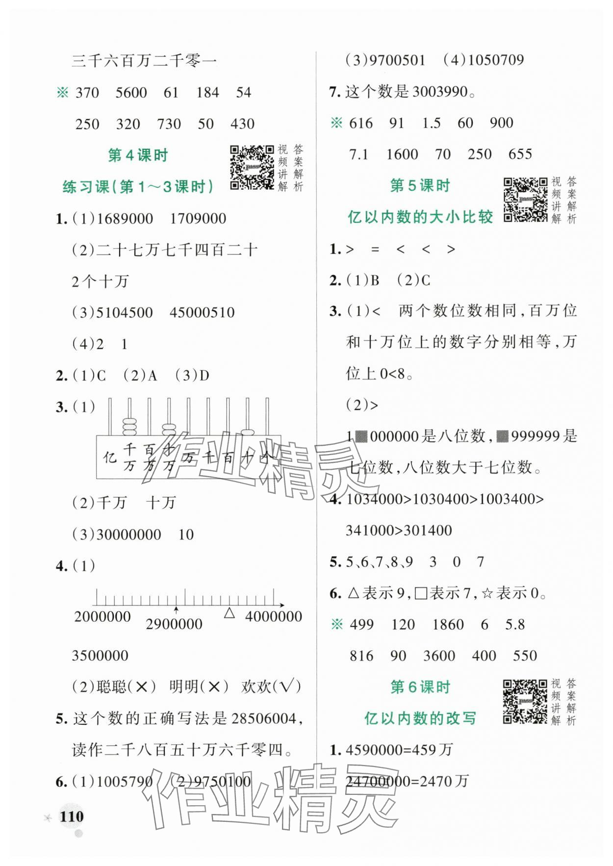 2024年小学学霸作业本四年级数学上册人教版 参考答案第2页