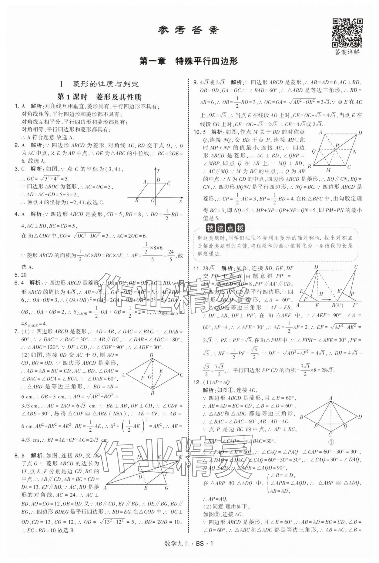 2025年经纶学典学霸题中题九年级数学上册北师大版 第1页