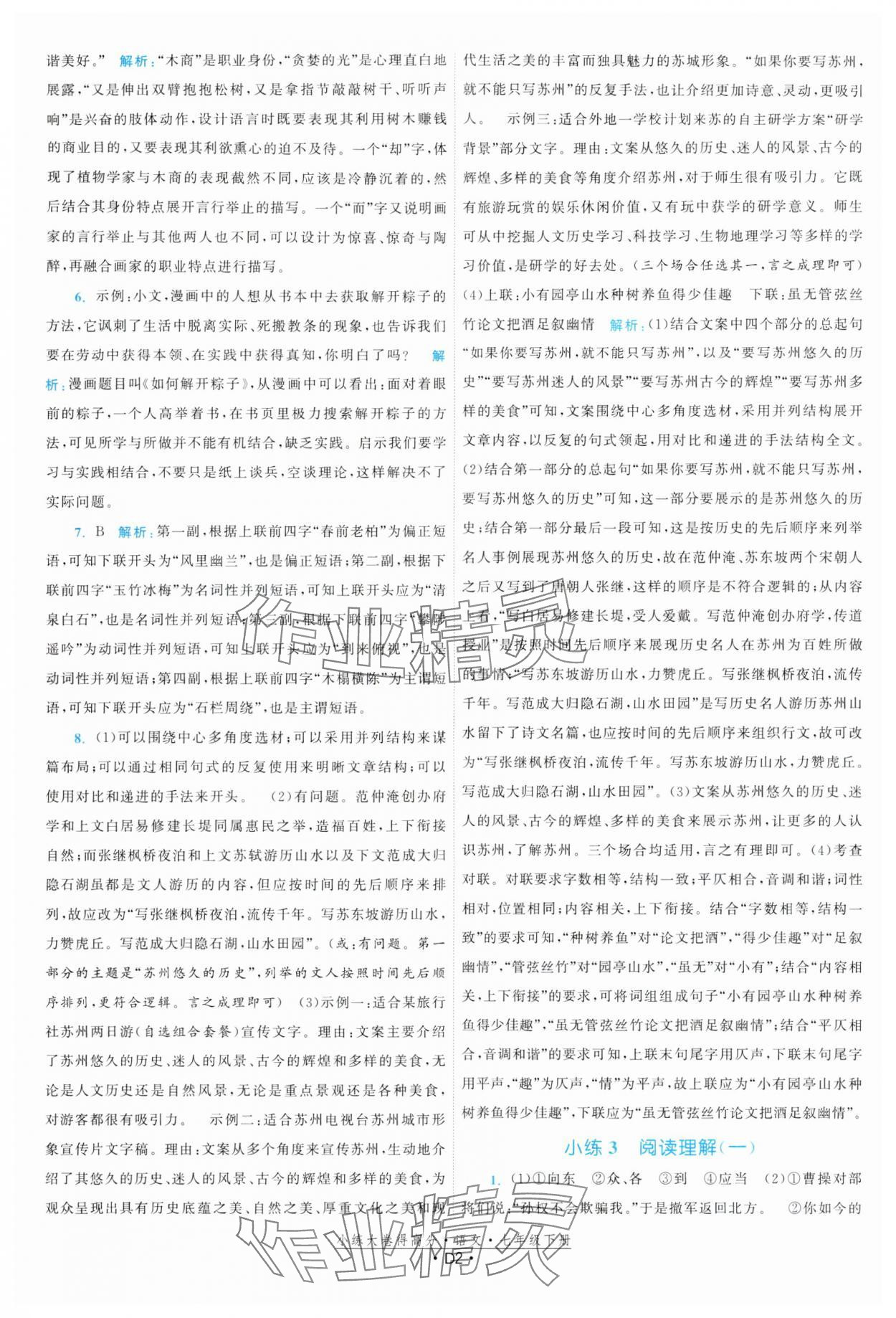 2024年小练大卷得高分七年级语文下册人教版 参考答案第2页