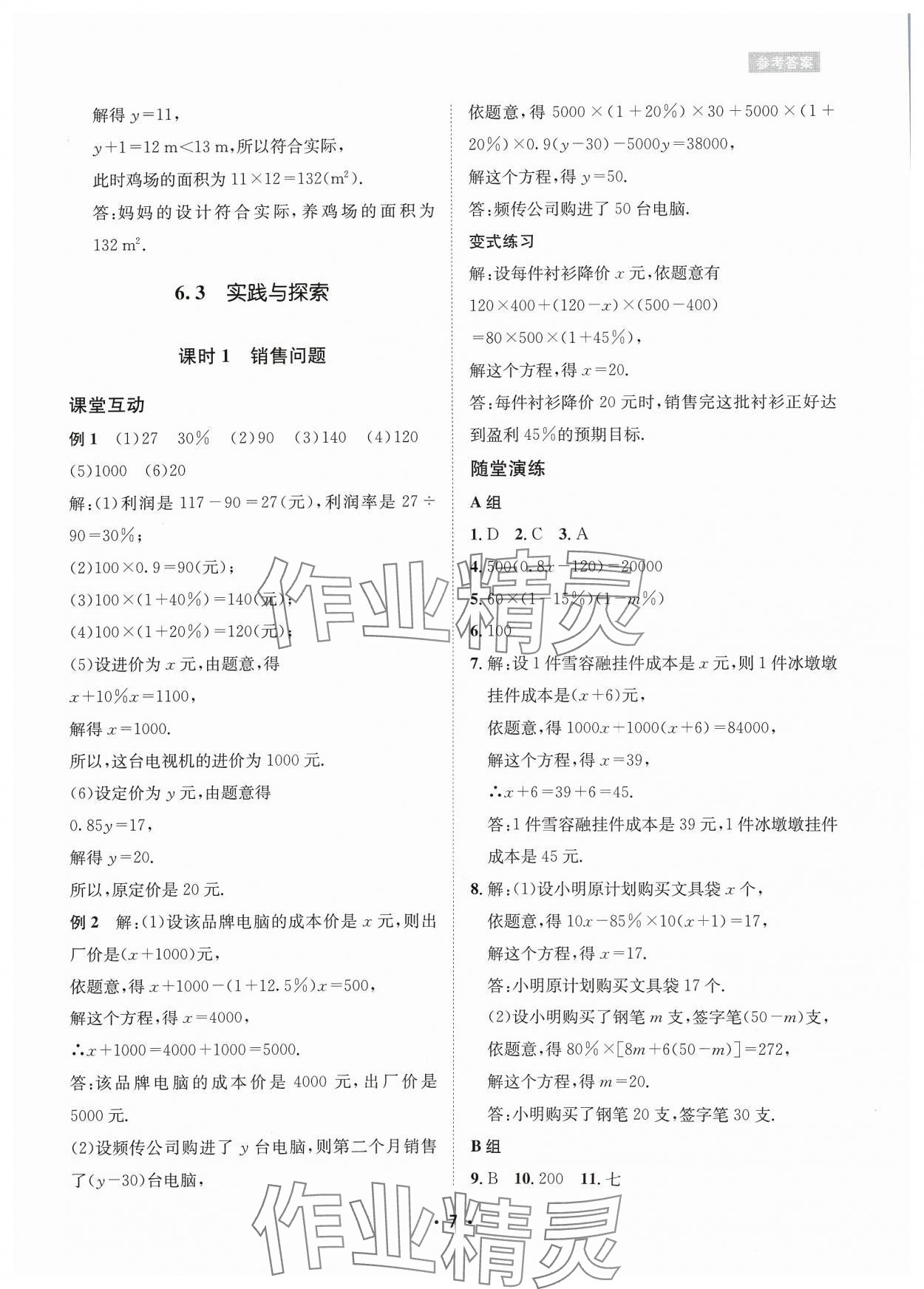 2024年数学爱好者同步训练七年级下册华师大版 参考答案第7页