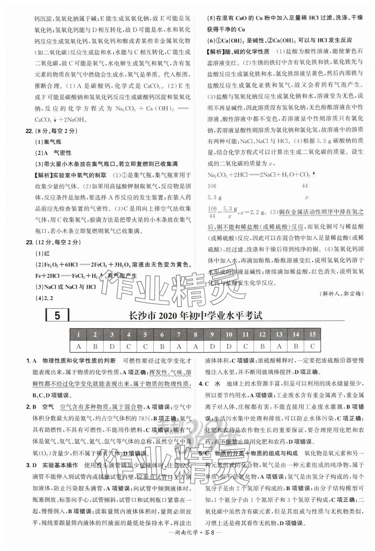 2025年天利38套中考試題精選化學(xué)中考湖南專版 參考答案第8頁(yè)