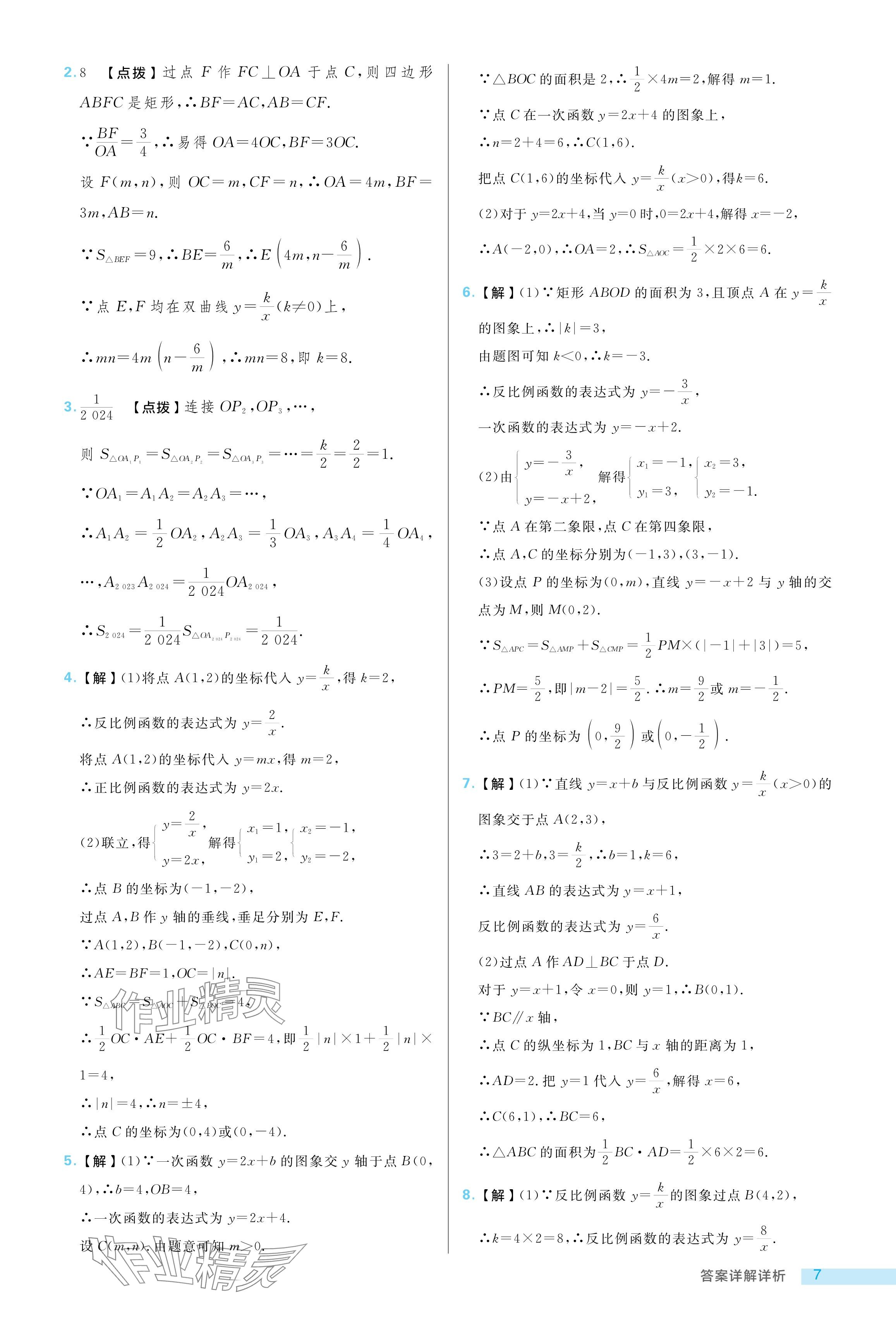 2024年綜合應(yīng)用創(chuàng)新題典中點(diǎn)九年級(jí)數(shù)學(xué)上冊(cè)魯教版54制 參考答案第7頁(yè)