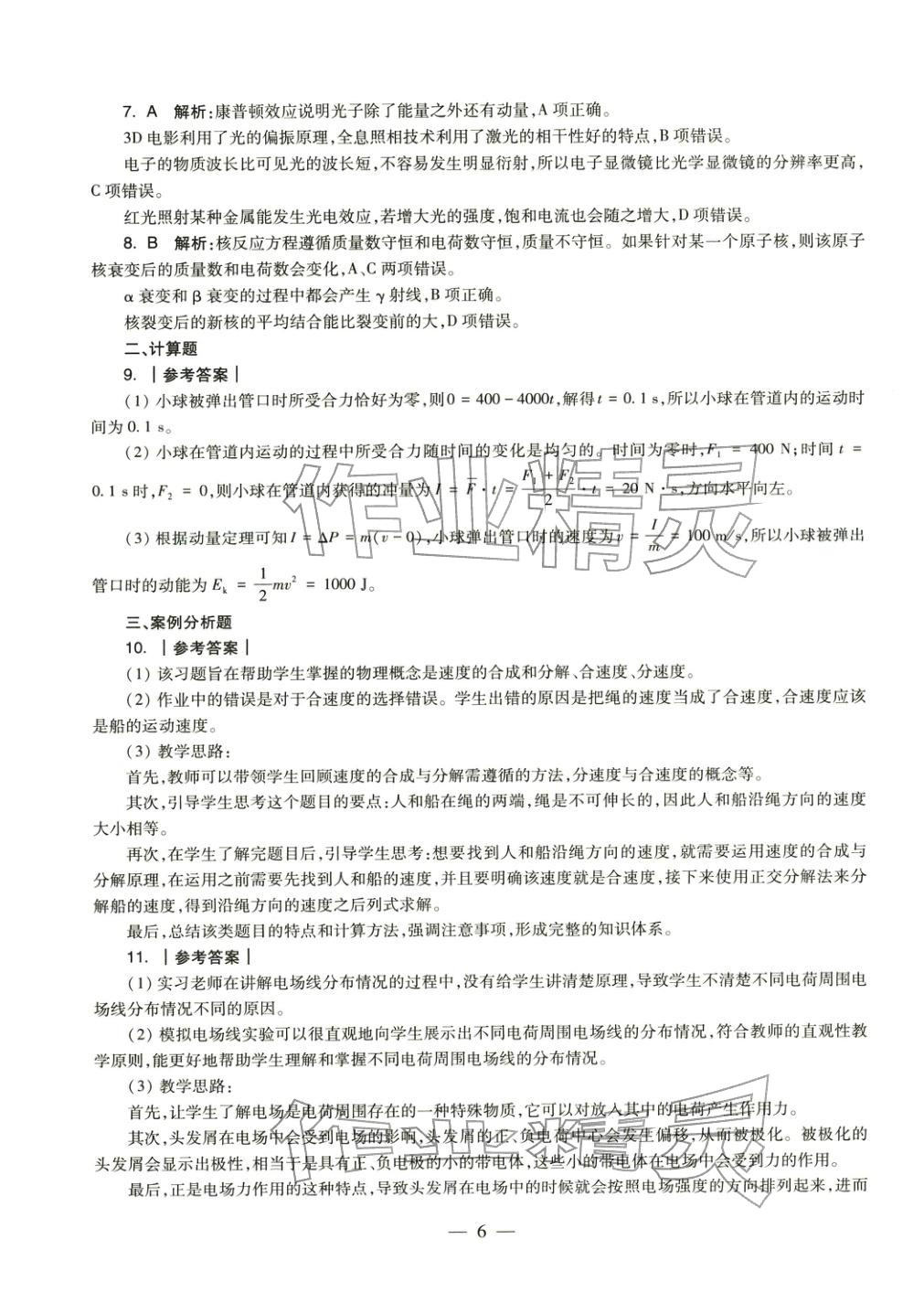 2025年学科知识与教学能力历年真题及标准预测试卷高中物理上册通用版&nbsp;参考答案第6页