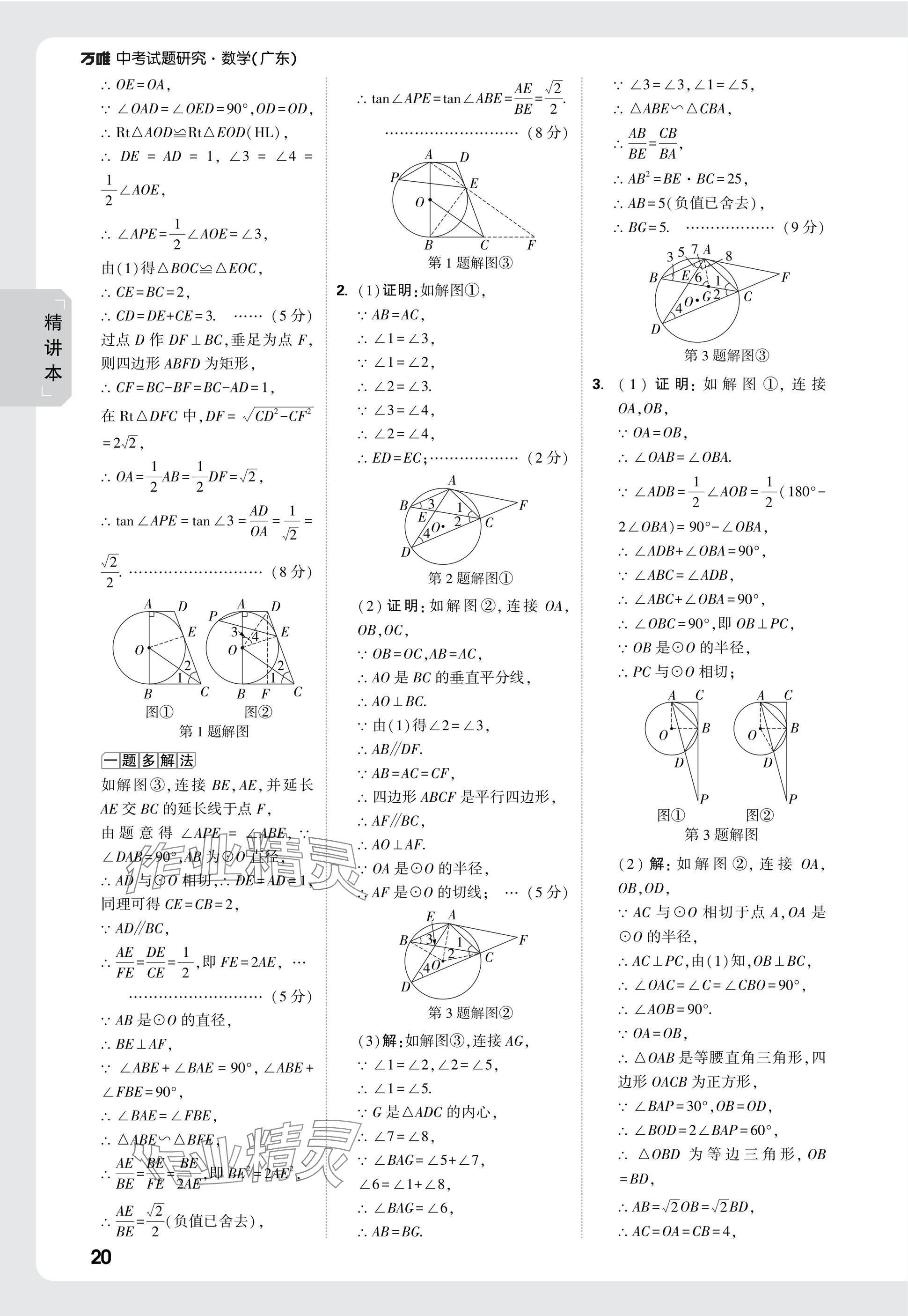 2025年万唯中考试题研究数学广东专版 参考答案第38页