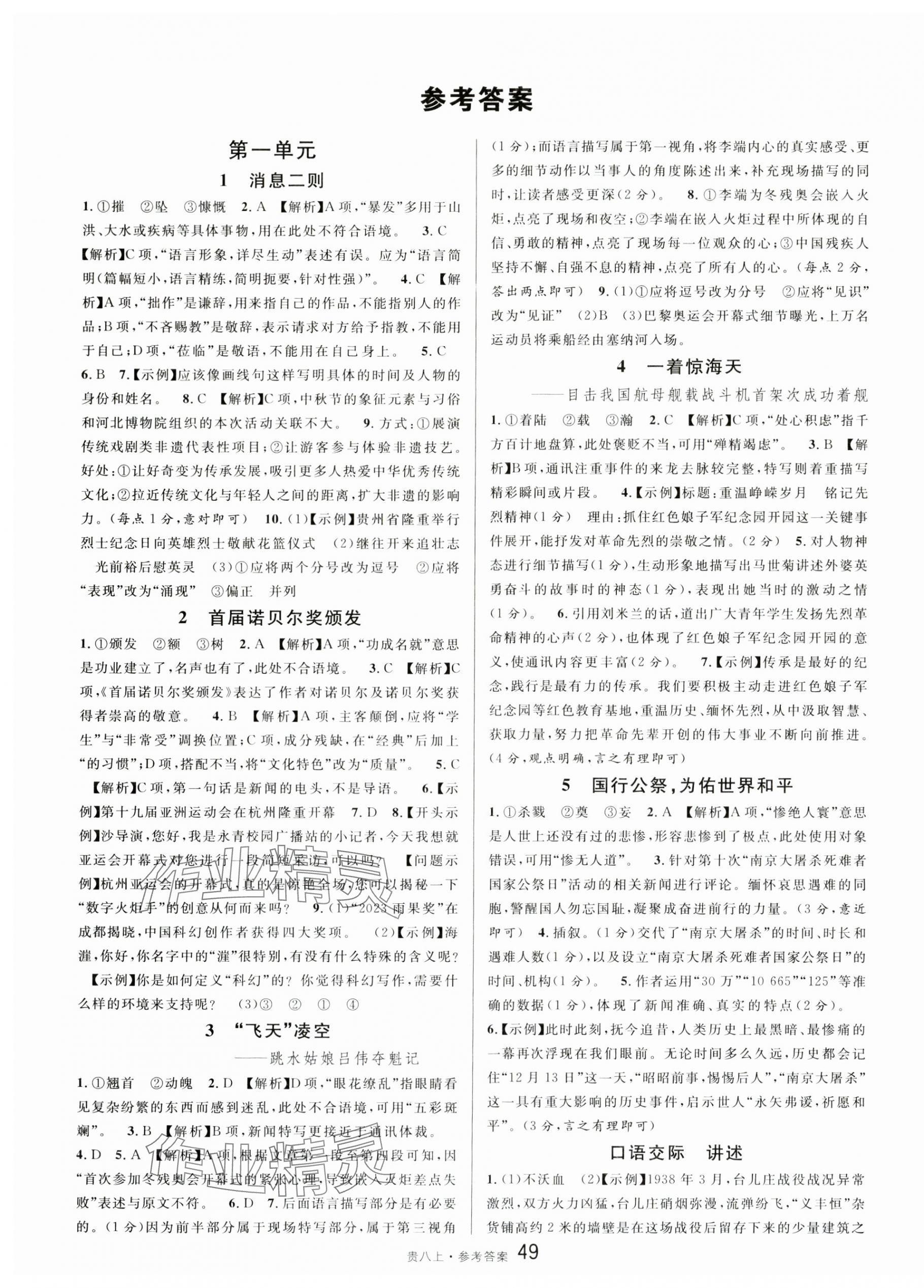 2024年名校課堂八年級語文上冊人教版貴州專版 第1頁