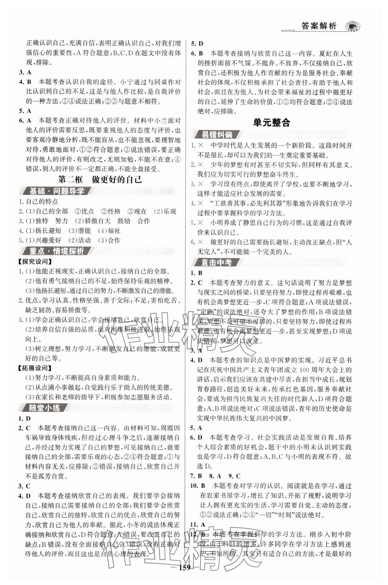 2023年世紀金榜初中學習方略七年級道德與法治上冊人教版深圳專版 第3頁