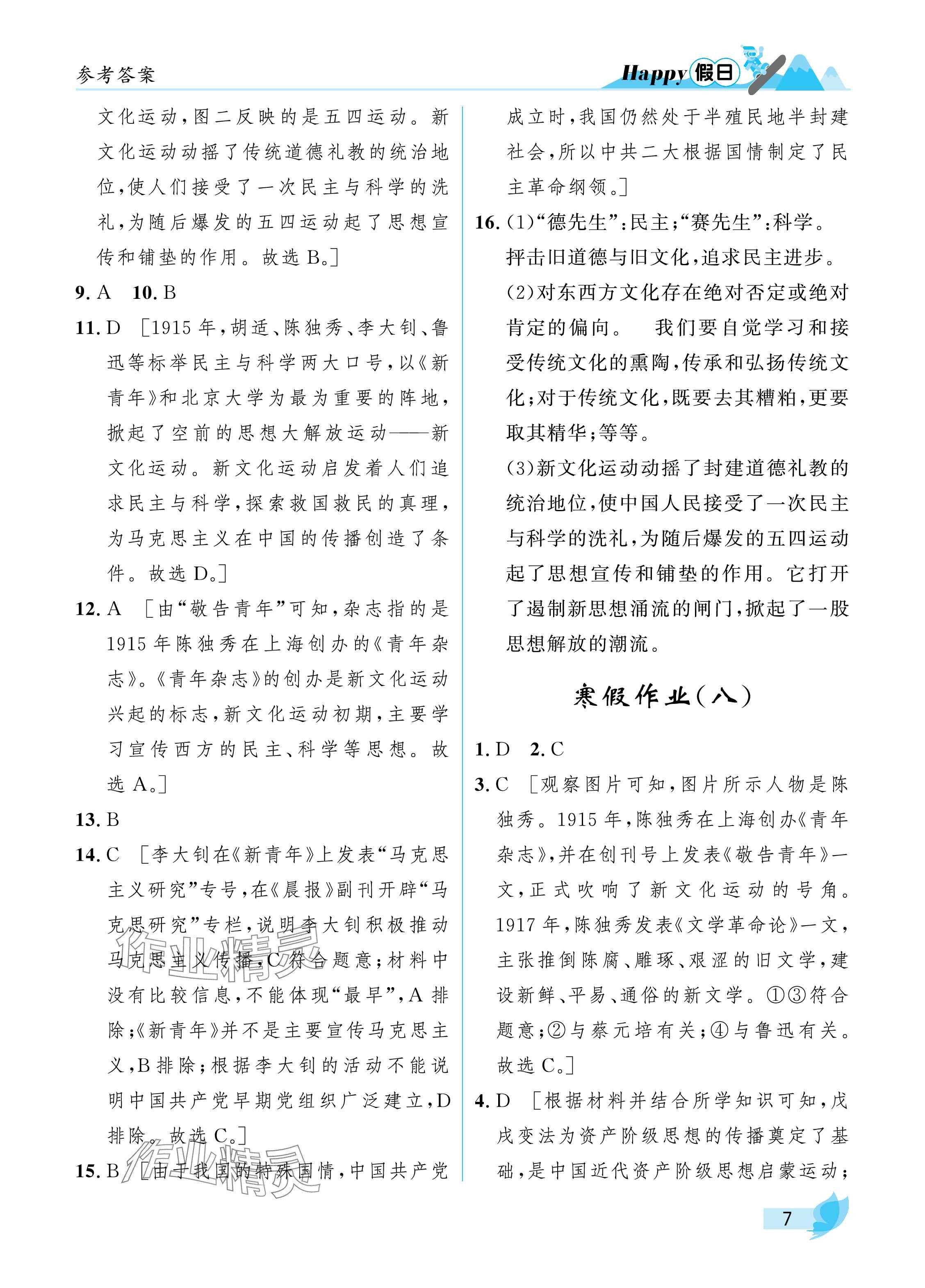 2025年寒假Happy假日八年级综合五四制&nbsp;参考答案第7页