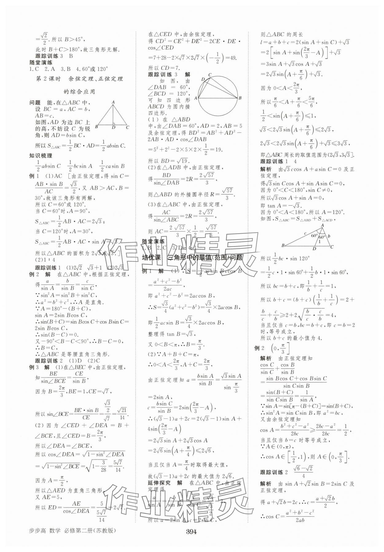 2025年步步高學習筆記高中數學必修第二冊蘇教版 參考答案第13頁