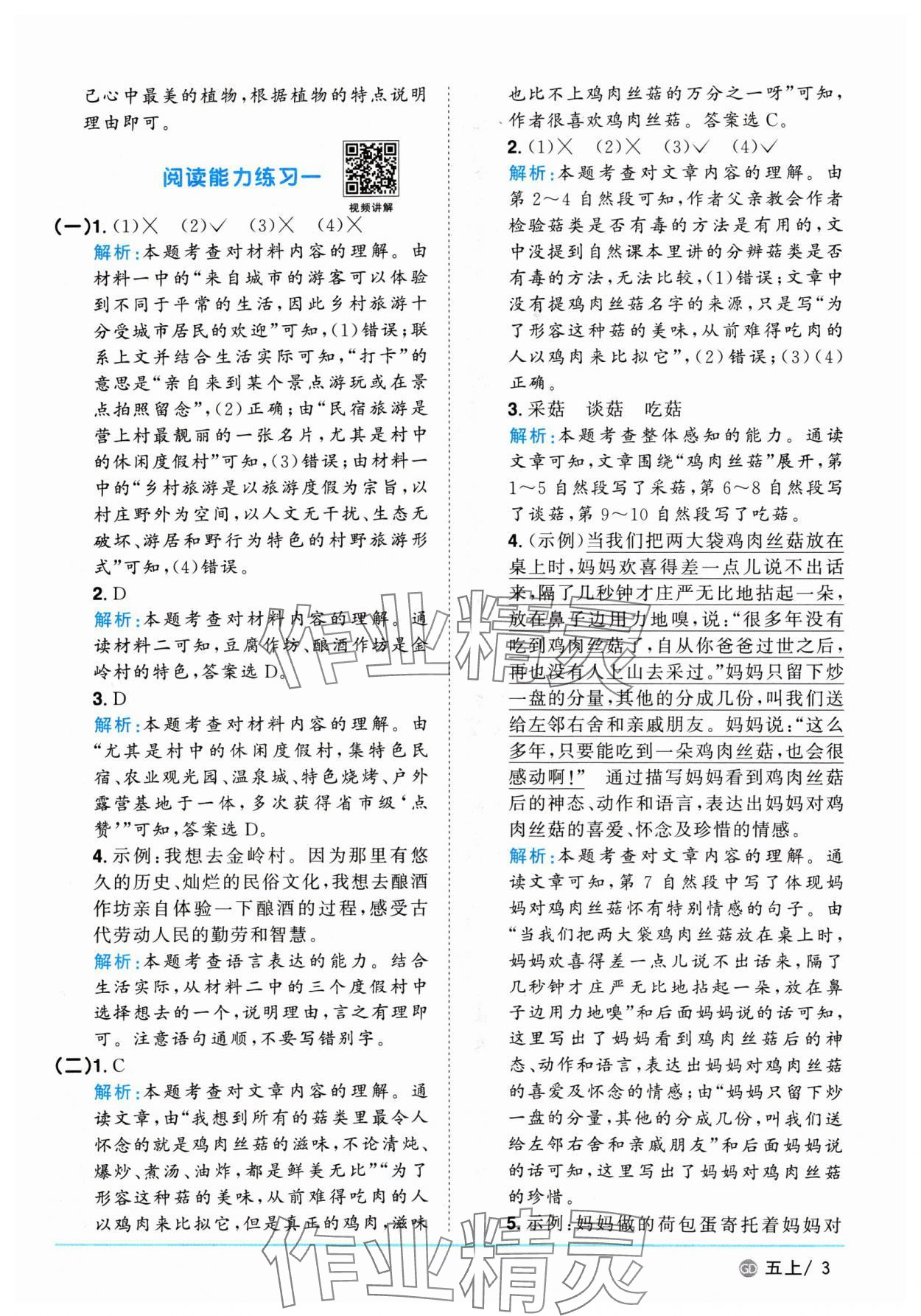 2024年陽光同學(xué)課時(shí)優(yōu)化作業(yè)五年級(jí)語文上冊(cè)人教版廣東專版 參考答案第3頁