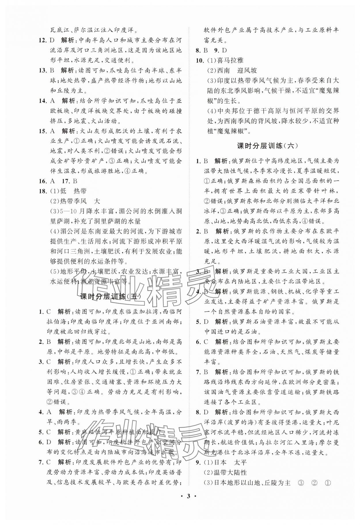 2025年同步練習冊分層卷六年級地理下冊魯教版54制 參考答案第3頁