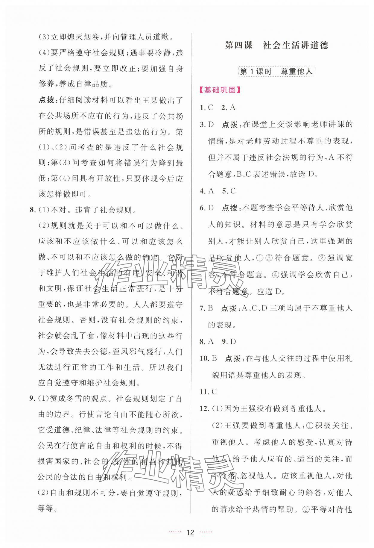 2024年三維數(shù)字課堂八年級道德與法治上冊人教版 第12頁