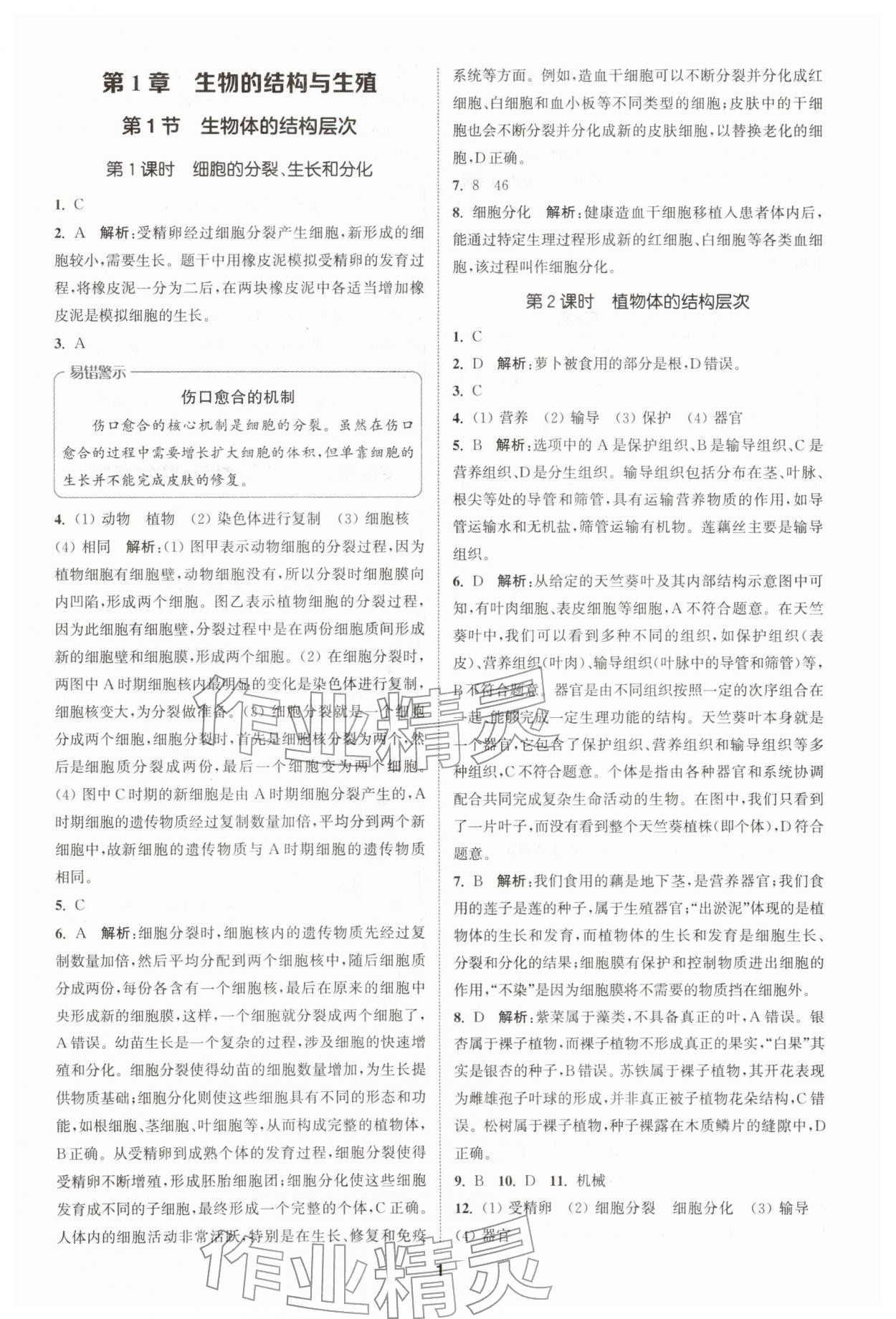 2026年拔尖特训七年级科学下册浙教版&nbsp;第1页