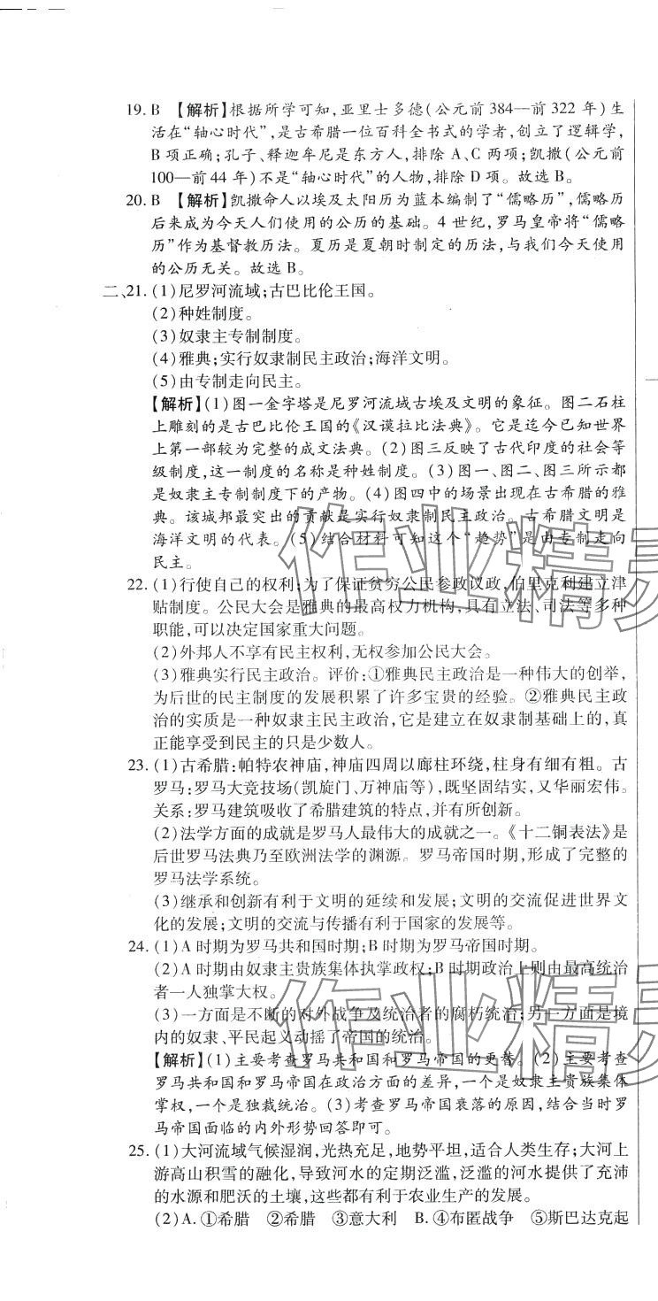 2024年全程测评试卷九年级历史全一册人教版 参考答案第7页