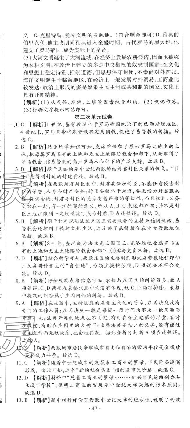 2024年全程测评试卷九年级历史全一册人教版 参考答案第8页