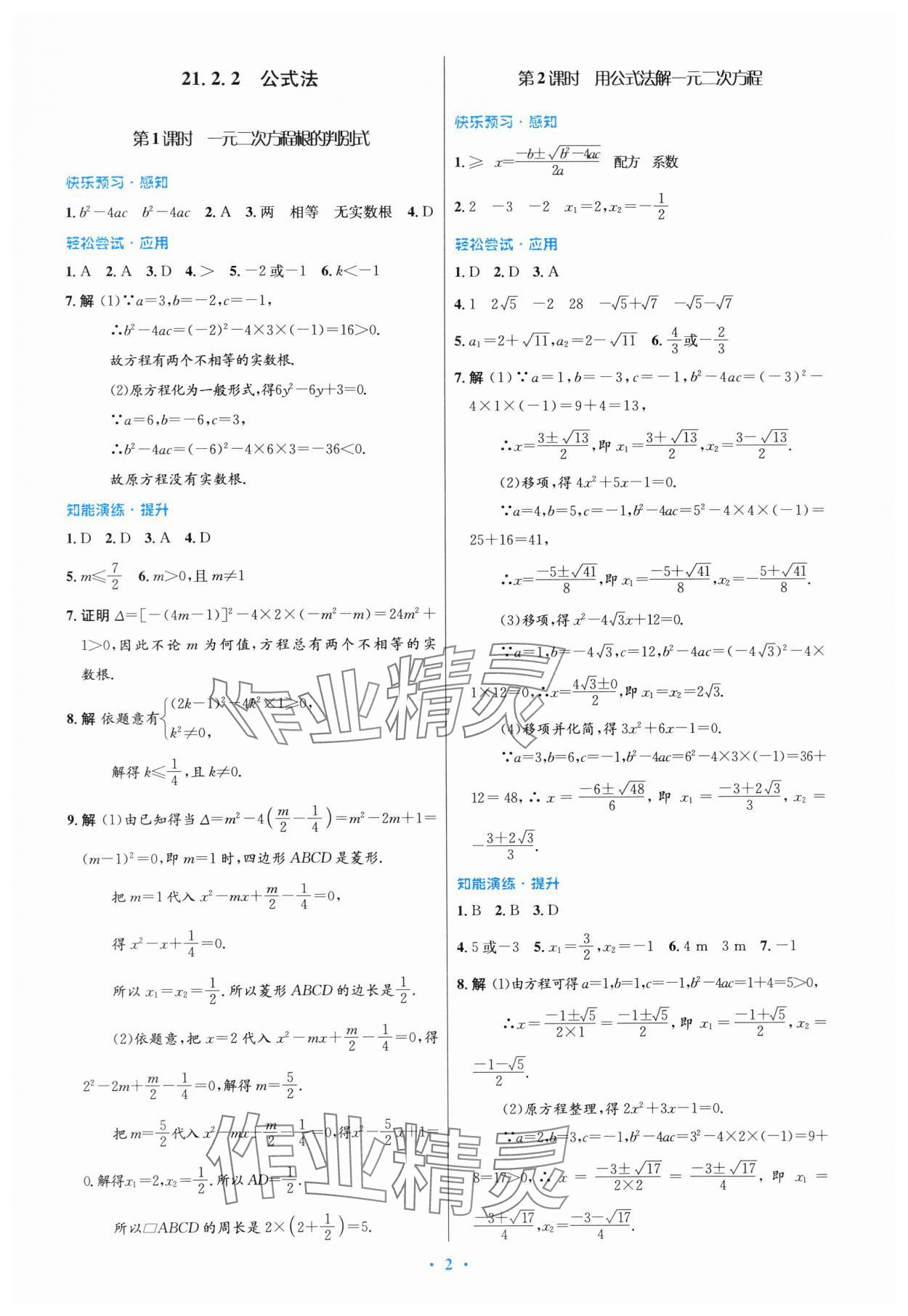 2023年同步測(cè)控優(yōu)化設(shè)計(jì)九年級(jí)數(shù)學(xué)全一冊(cè)人教版福建專版 參考答案第2頁