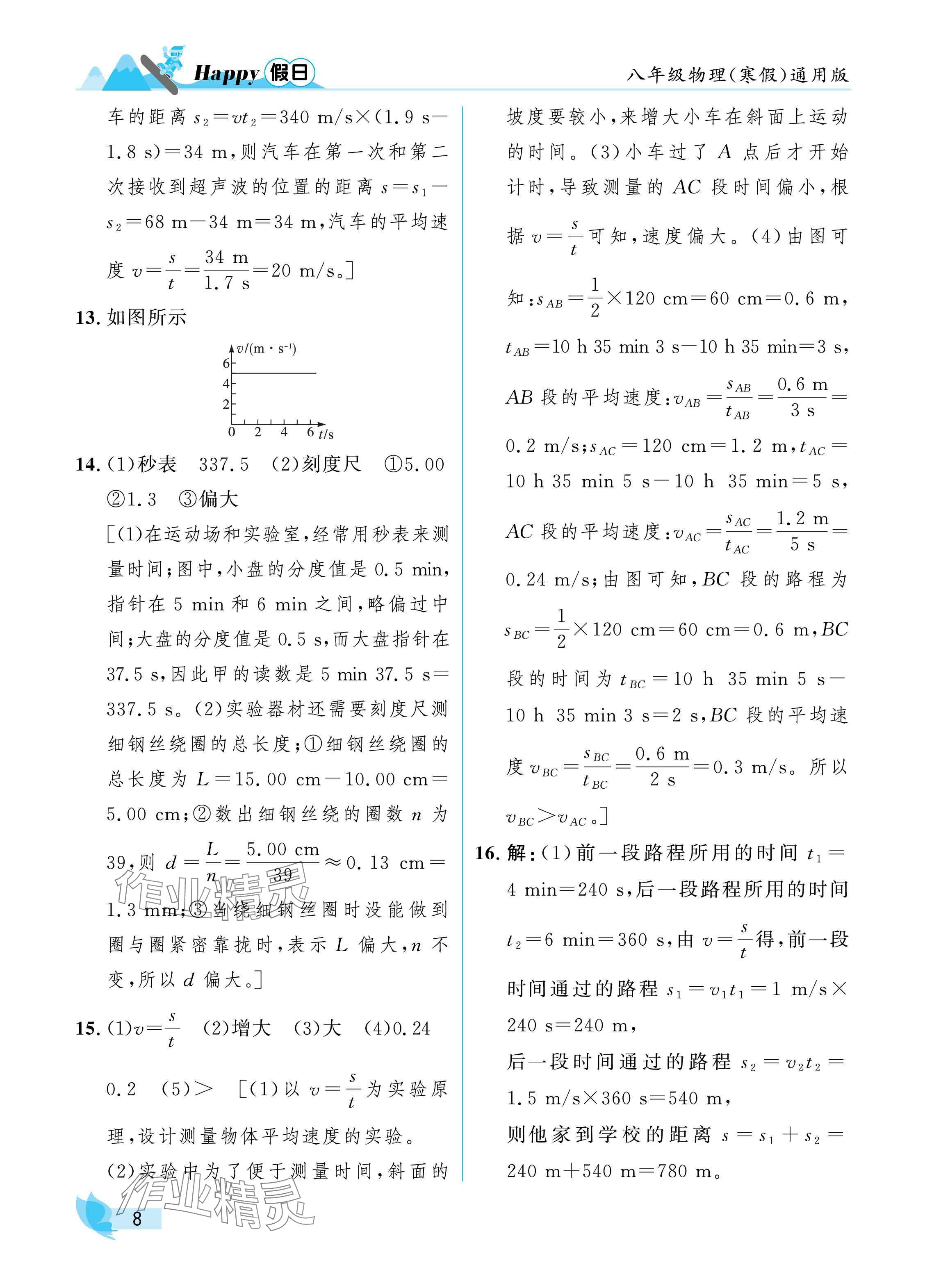 2025年寒假Happy假日八年級物理通用版 參考答案第8頁